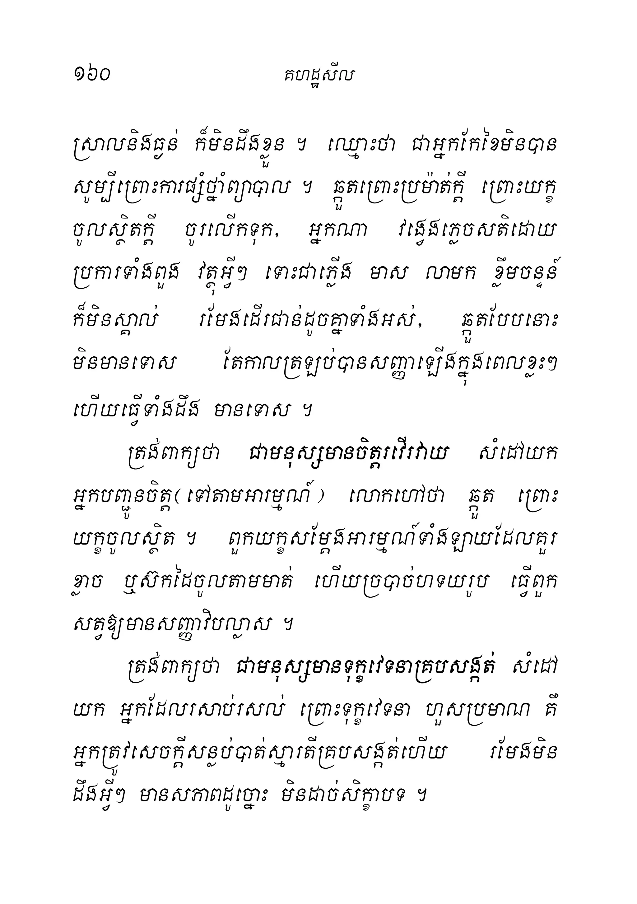 160 KhdæsIl
RsalnigF¶n; k¾mindwgxøÜn. eQµaHfa CaGñkEkéxmin)an
sUm,IeRBaHkarpSMfñaMBüa)al. qáÜteRBaHRbm:at;kþI eRBaHykç-
cUlsßitkþI cUrelIkTuk/ GñkNa vegVgePøcstieday-
RbkarTaMgBYg vtßúGVI² eTaHCaePøIg mas lamk xøwmcnÞn_
k¾minsÁal; rEmgedIrCan;dUcKñaTaMgGs;/ qáÜtEbbenaH
minmaneTas EtkalRtLb;)ansBaØaeLIgkñúgeBlxøH²
ehIyeFVITaMgdwg maneTas.
Rtg;Baküfa CamnusSmancitþrevIrvay sMedAyk
GñkbBa¢Úncitþ¬eTAtamGarmµN_¦ elakehAfa qáÜt eRBaH
ykçcUlsßit. BYkykçsEmþgGarmµN_TaMgLayEdlKYr-
xøac b¤s‘kédcUltammat; ehIyRc)ac;hTyrUb eFVIBYk-
stV[mansBaØavibløas.
Rtg;Baküfa CamnusSmanTukçevTnaRKbsgát; sMedA
yk GñkEdlrsab;rsl; eRBaHTukçevTna hYsRbmaN KW
GñkRtÚvesckþIsnøb;)at;sµartIRKbsgát;ehIy rEmgmin
dwgGVI² mansPaBdUecñaH mindac;sikçabT.
 