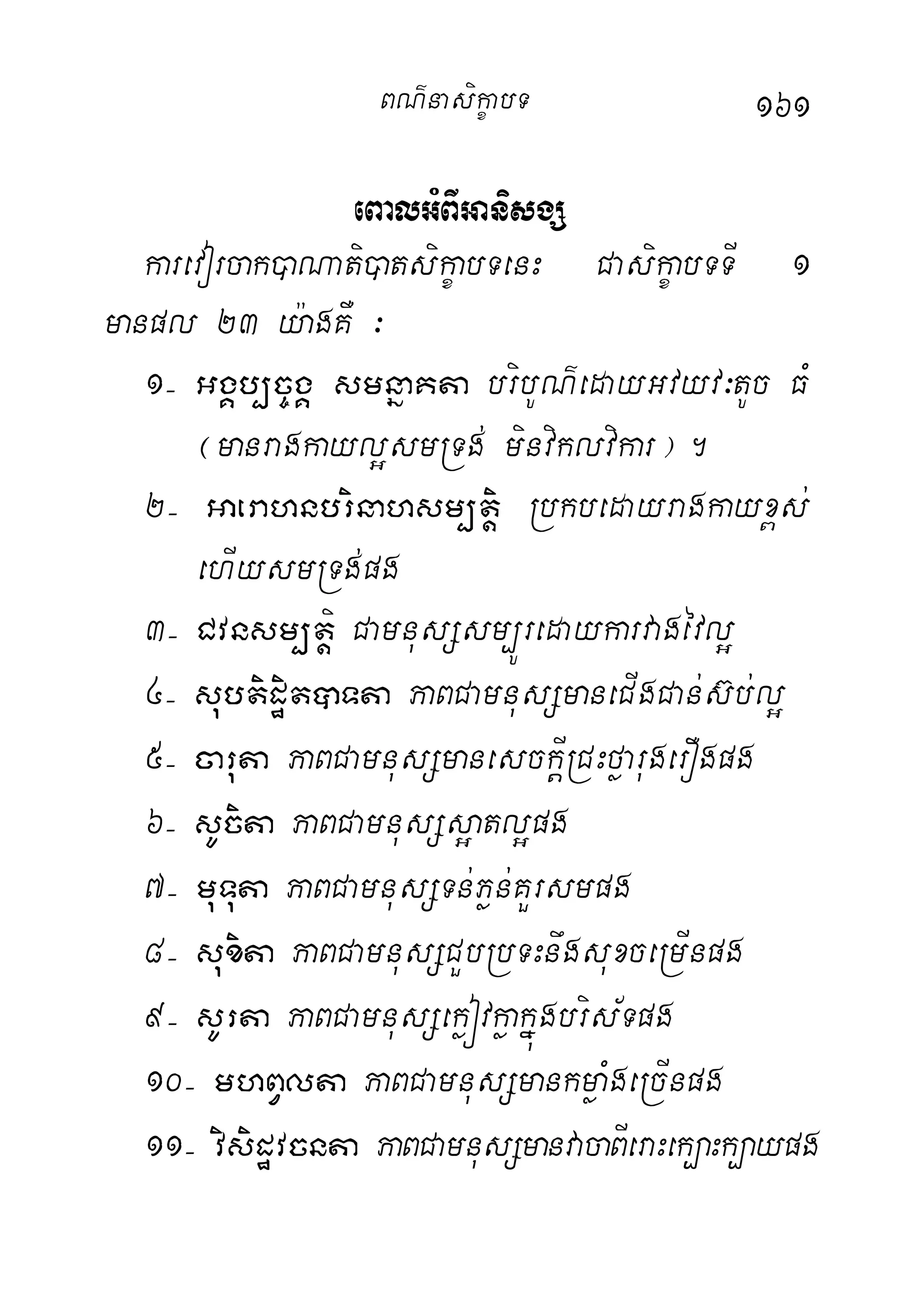 161
eBalGMBIGanisgS
karevorcak)aNati)atsikçabTenH CasikçabTTI 1
manpl 23 y:agKW ³
1( GgÁb,c©gÁ smnñaKta bribUN’edayGvyv³tUc FM
¬manragkayl¥smRTg; minviklvikar¦.
2( Gaerahnbrinahsm,tþi Rbkbedayragkayx<s;
ehIysmRTg;pg
3( Cvnsm,tþi CamnusSsm,Úredaykarvagévl¥
4( subtidæitâTta PaBCamnusSmaneCIgCan;s‘b;l¥
5( caruta PaBCamnusSmanesckþIRCHføarugerOgpg
6( sUcita PaBCamnusSs¥atl¥pg
7( muTuta PaBCamnusSTn;Pøn;KYrsmpg
8( suxita PaBCamnusSCYbRbTHnwgsuxceRmInpg
9( sUrta PaBCamnusSekøóvkøakñúgbris½Tpg
10( mhBVlta PaBCamnusSmankmøaMgeRcInpg
11( visidævcnta PaBCamnusSmanvacaBIeraHek,aHk,aypg
BN’nasi!çabT
 