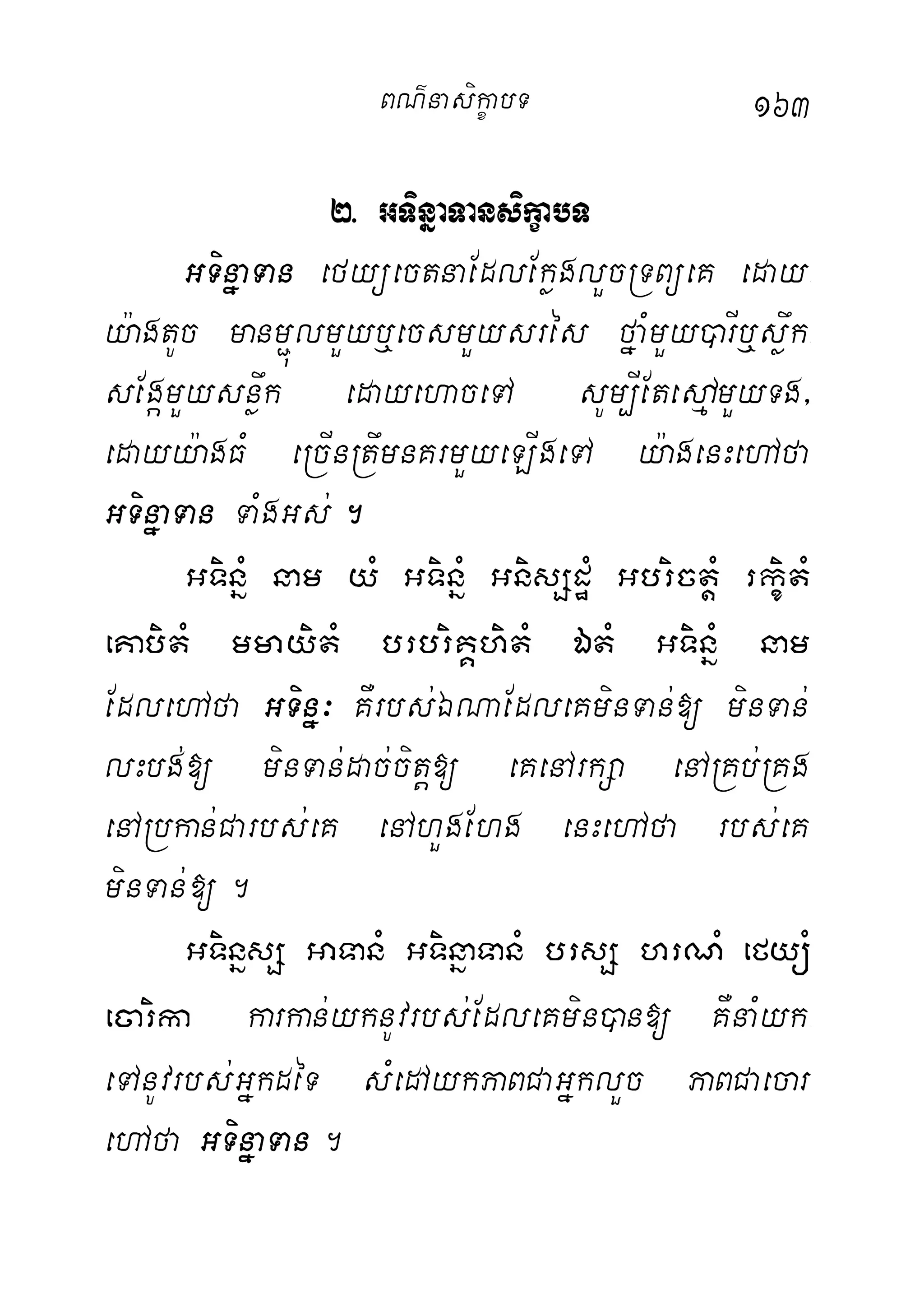 163
2> GTinñaTansikçabT
GTinñaTan efyüectnaEdlEkøglYcRTBüeK eday-
y:agtUc manm¢úlmYyb¤ecsmYysrés fñaMmYy)arIb¤søwk-
sEgámYysnøwk edayehaceTA sUm,IEtedµAmYyTg/
edayy:agFM eRcInRtwmnKrmYyeLIgeTA y:agenHehAfa
GTinñaTan TaMgGs;.
GTinñM nam yM GTinñM GnisSdæM GbrictþM rkçitM
eKabitM mmayitM brbriKÁhitM ÉtM GTinñM nam
EdlehAfa GTinñ³ KWrbs;ÉNaEdleKminTan;[ minTan;
lHbg;[ minTan;dac;citþ[ eKenArkSa enARKb;RKg
enARbkan;Carbs;eK enAhYgEhg enHehAfa rbs;eK
minTan;[.
GTinñsS GaTanM GTinñaTanM brsS hrNM efyüM
ecarika karkan;yknUvrbs;EdleKmin)an[ KWnaMyk-
eTAnUvrbs;GñkdéT sMedAykPaBCaGñklYc PaBCaecar
ehAfa GTinñaTan.
BN’nasi!çabT
 