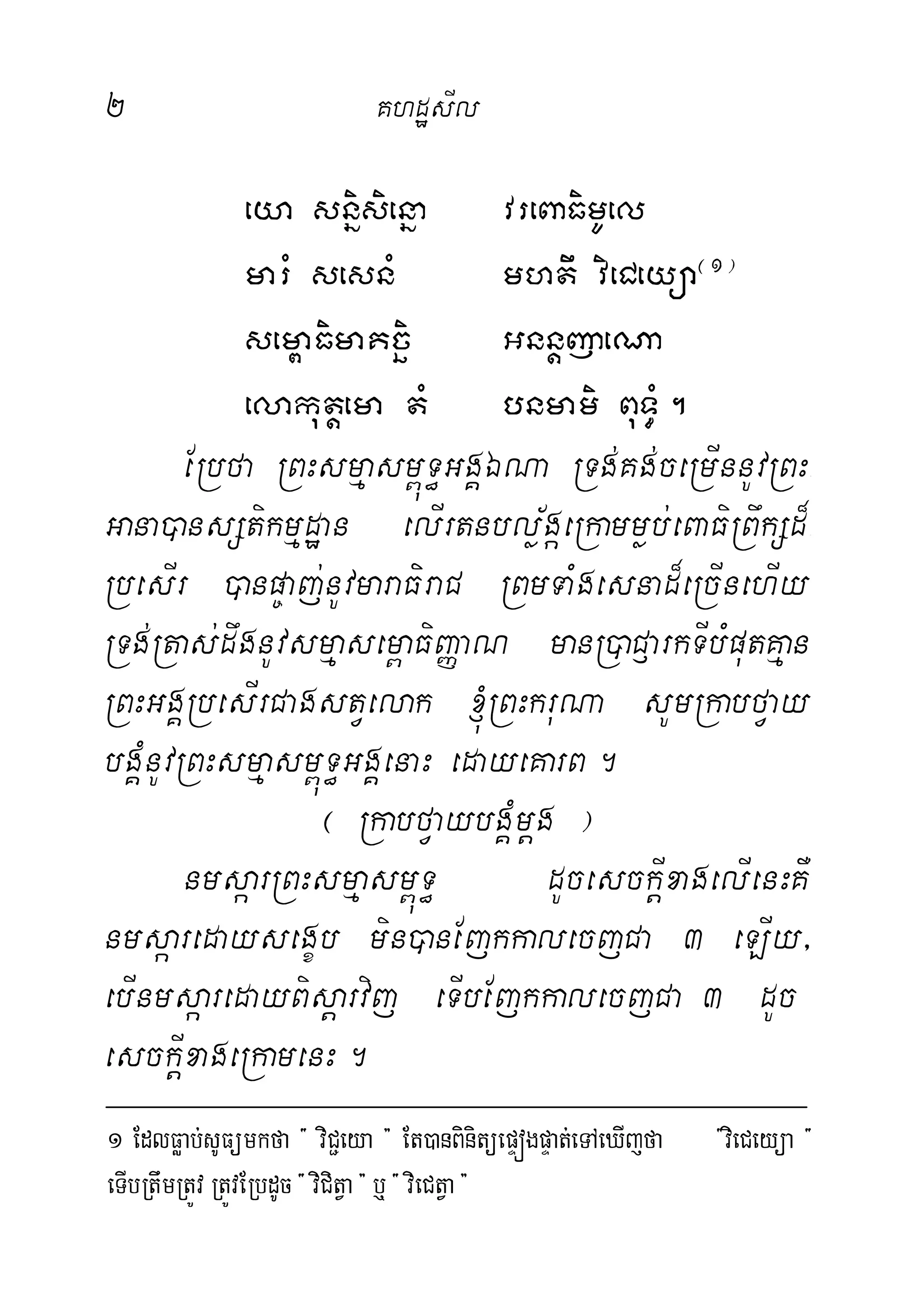 2 KhdæsIl
eya snñisienña vreBaFimUel
marM sesnM mhtw vieCeyüa¬1¦
sem<aFimaKcäi GnnþjaeNa
elakutþema tM bnmami BuT§M.
ERbfa RBHsmµasm<úT§GgÁÉNa RTg;Kg;ceRmInnUvRBH-
Gana)ansStikmµdæan elIrtnblø½gáeRkammøb;eBaFiRBwkSd¾-
RbesIr )anp©aj;nUvmaraFiiraC RBmTaMgesnad¾eRcInehIy
RTg;Rtas;dwgnUvsmµasem<aFiBaØaN manR)aC£arkTIbMputKµan
RBHGgÁRbesIrCagstVelak ´RBHkruNa sUmRkabfVay
bgÁMnUvRBHsmµasm<úT§GgÁenaH edayeKarB.
¬ RkabfVaybgÁMmþg ¦
nmsáarRBHsmµasm<úT§ dUcesckþIxagelIenHKW
nmsáaredaysegçb min)anEjkkalecjCa 3 eLIy/
ebInmsáaredayBisþarvij eTIbEjkkalecjCa 3 dUc
esckIþxageRkamenH.
1 EdlFøab;sUFümkfa { viC¢eya } Et)anBinitüepÞógpÞat;eTAeXIjfa {vieCeyüa {
eTIbRtwmRtÚvRtÚvERbdUc{viCitVa}b¤{vieCtVa}
 