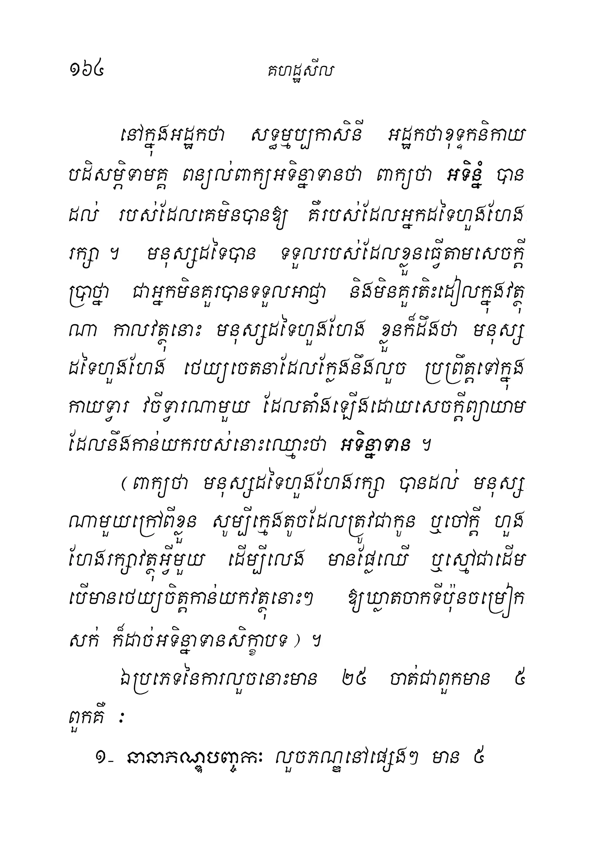 164 KhdæsIl
enAkñúgGdækfa sT§mµb,kasinI GdækfaxuTÞknikay
bdismÖiTamKÁ Bnül;BaküGTinñaTanfa Baküfa GTinñM )an-
dl; rbs;EdleKmin)an[ KWrbs;EdlGñkdéThYgEhg-
rkSa. mnusSdéT)an TTYlrbs;EdlxøÜneFVItamesckþI-
R)afña CaGñkminKYr)anTTYlGaC£a nigminKYrtiHedolkñúgvtßú-
Na kalvtßúenaH mnusSdéThYgEhg xøÜnk¾dwgfa mnusS-
déThYgEhg efyüectnaEdlEkøgnwglYc RbRBwtþeTAkñúg-
kayTVar vcITVarNamYy EdltaMgeLIgedayesckþIBüayam
Edlnwgkan;ykrbs;enaHeQµaHfa GTinñaTan.
¬Baküfa mnusSdéThYgEhgrkSa )andl; mnusS-
NamYyeRhABIxøÜn sUm,IekµgtUcEdlRtÚvCakUn b¤eCAkþI hYg-
EhgrkSavtßúGVImYy edIm,Ielg manEpøeQI b¤edµACaedIm
ebImanefyücitþkan;ykvtßúenaH² [XøatcakTIb:unceRmók-
sk; k¾dac;GTinñaTansikçabT¦.
ÉRbePTénkarlYcenaHman 25 cat;CaBYkman 5
BYkKW ³
1( nanaPNÐbBa©k³ lYcPNÐenAepSg² man 5
 