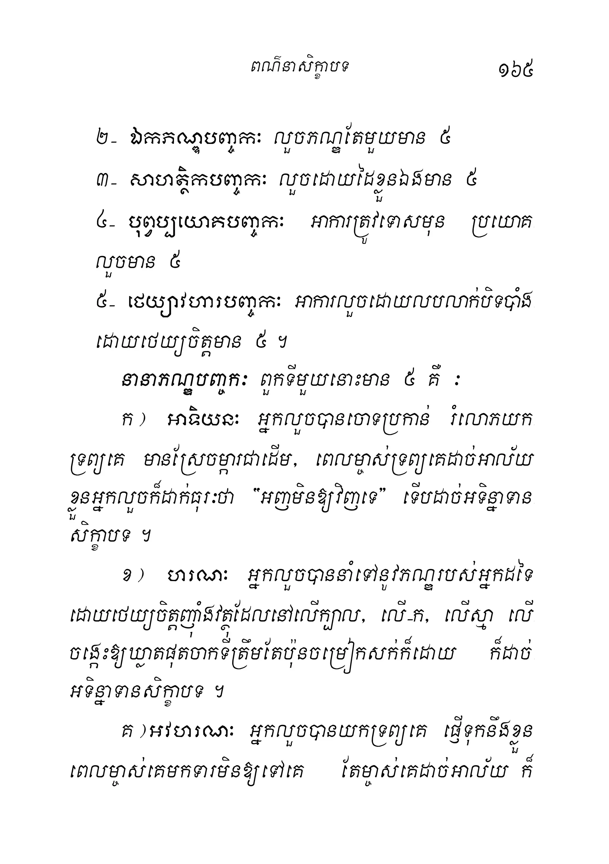 165
2( ÉkPNÐbBa©k³ lYcPNÐEtmYyman 5
3( sahtßikbBa©k³ lYcedayédxøÜnÉgman 5
4( buBVb,eyaKbBa©k³ GakarRtÚveTasmun RbeyaK-
lYcman 5
5( efyüavharbBa©k³ GakarlYcedaylblak;biT)aMg-
edayefyücitþman 5.
nanaPNÐbBa©k³ BYkTImYyenaHman 5 KW ³
k¦ GaTiyn³ GñklYc)anecaTRbkan; rMelaPyk-
RTBüeK manERscmáarCaedIm/ eBlm©as;RTBüeKdac;Gal½y
xøÜnGñklYck¾dak;Fur³fa {Gjmin[vijeT} eTIbdac;GTinñaTan-
sikçabT.
x¦ hrN³ GñklYc)annaMeTAnUvPNÐrbs;GñkdéT
edayefyücitþjúaMgvtßúEdlenAelIk,al/ elI(k/ elIsµa elI-
cegáH[XøatputcakTIRtwmEtb:unceRmóksk;k¾eday k¾dac;-
GTinñaTansikçabT.
K¦GvhrN³ GñklYc)anykRTBüeK ep£ITuknwgxøÜn
eBlm©as;eKmkTarmin[eTAeK Etm©as;eKdac;Gal½y k¾
BN’nasi!çabT
 