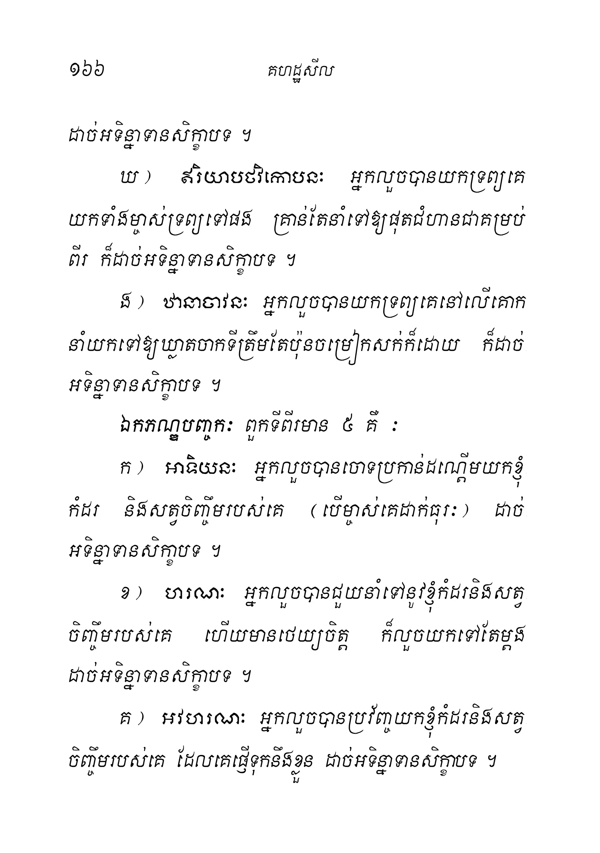 166 KhdæsIl
dac;GTinñaTansikçabT.
X¦ riyabfviekabn³ GñklYc)anykRTBüeK
ykTaMgm©as;RTBüeTApg RKan;EtnaMeTA[putCMhanCaKRmb;
BIr k¾dac;GTinñaTansikçabT.
g¦ zanacavn³ GñklYc)anykRTBüeKenAelIeKak
naMykeTA[XøatcakTIRtwmEtbu:nceRmóksk;k¾eday k¾dac;-
GTinñaTansikçabT.
ÉkPNÐbBa©k³ BYkTIBIrman 5 KW ³
k¦ GaTiyn³ GñklYc)anecaTRbkan;deNþImyk´-
kMdr nigstVciBa©wmrbs;eK ¬ebIm©as;eKdak;Fur³¦ dac;-
GTinñaTansikaçbT.
x¦ hrN³ GñklYc)anCYynaMeTAnUv´kMdrnigstV-
ciBa©wmrbs;eK ehIymanefyücitþ k¾lYcykeTAEtmþg
dac;GTinñaTansikçabT.
K¦ GvhrN³ GñklYc)anRbv½Ba©yk´kMdrnigstV-
ciBa©wmrbs;eK EdleKep£ITuknwgxøÜn dac;GTinñaTansikçabT.
 