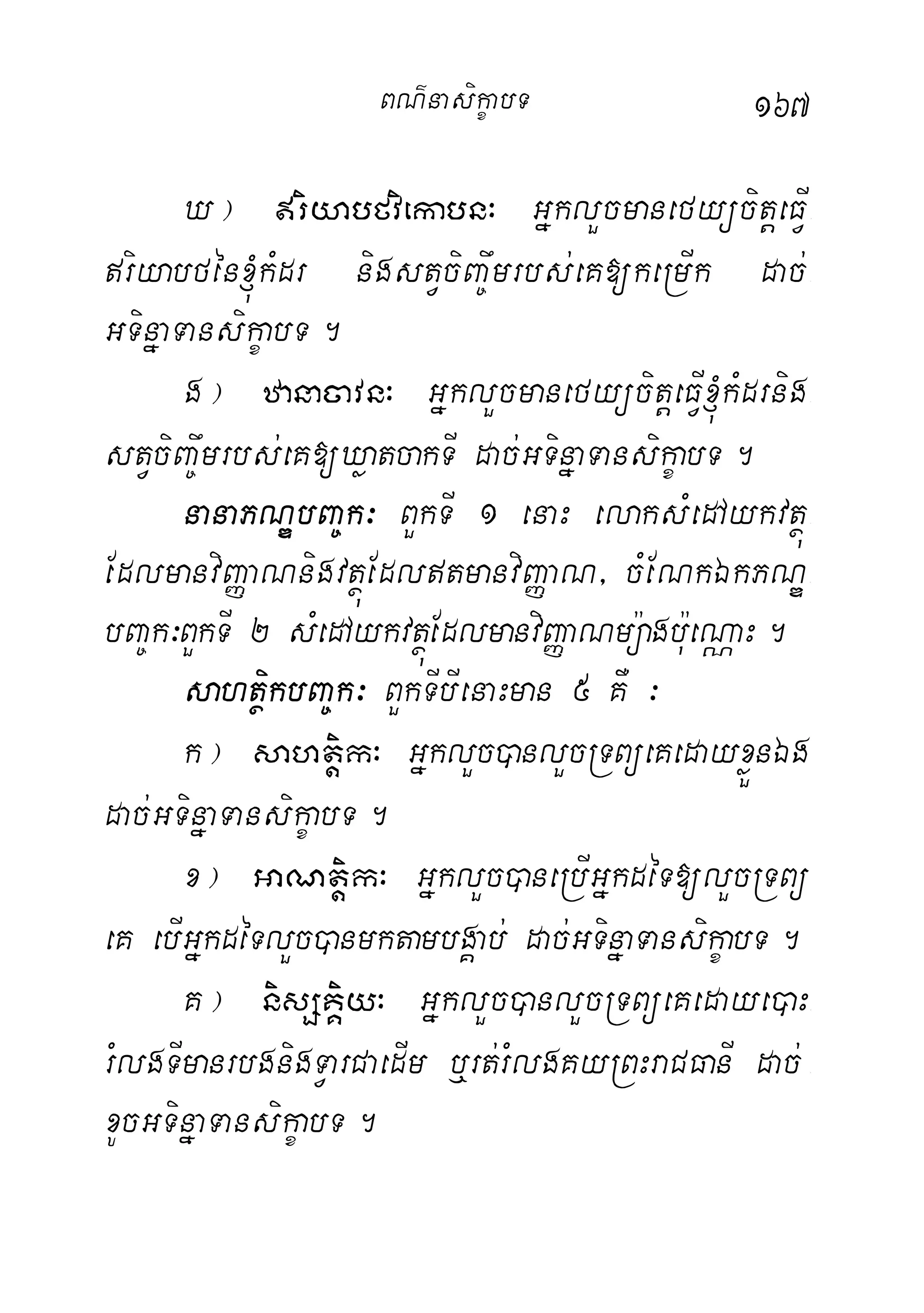 167
X¦ riyabfviekabn³ GñklYcmanefyücitþeFVI-
riyabfén´kMdr nigstVciBa©wmrbs;eK[keRmIk dac;-
GTinñaTansikçabT.
g¦ zanacavn³ GñklYcmanefyücitþeFVI´kMdrnig-
stVciBa©wmrbs;eK[XøatcakTI dac;GTinñaTansikçabT.
nanaPNÐbBa©k³ BYkTI 1 enaH elaksMedAykvtßú-
EdlmanviBaØaNnigvtßúEdltmanviBaØaN/ cMENkÉkPNÐ-
bBa©k³BYkTI 2 sMedAykvtßúEdlmanviBaØaNmü:agb:ueNÑaH.
sahtßikbBa©k³ BYkTIbIenaHman 5 KW ³
k¦ sahtþik³ GñklYc)anlYcRTBüeKedayxøÜnÉg
dac;GTinñaTansikçabT.
x¦ GaNtþik³ GñklYc)aneRbIGñkdéT[lYcRTBü
eK ebIGñkdéTlYc)anmktambgÁab; dac;GTinñaTansikçabT.
K¦ nisSKÁiy³ GñklYc)anlYcRTBüeKedaye)aH-
rMlgTImanrbgnigTVarCaedIm b¤rt;rMlgKyRBHraCFanI dac; -
xUcGTinñaTansikçabT.
BN’nasi!çabT
 