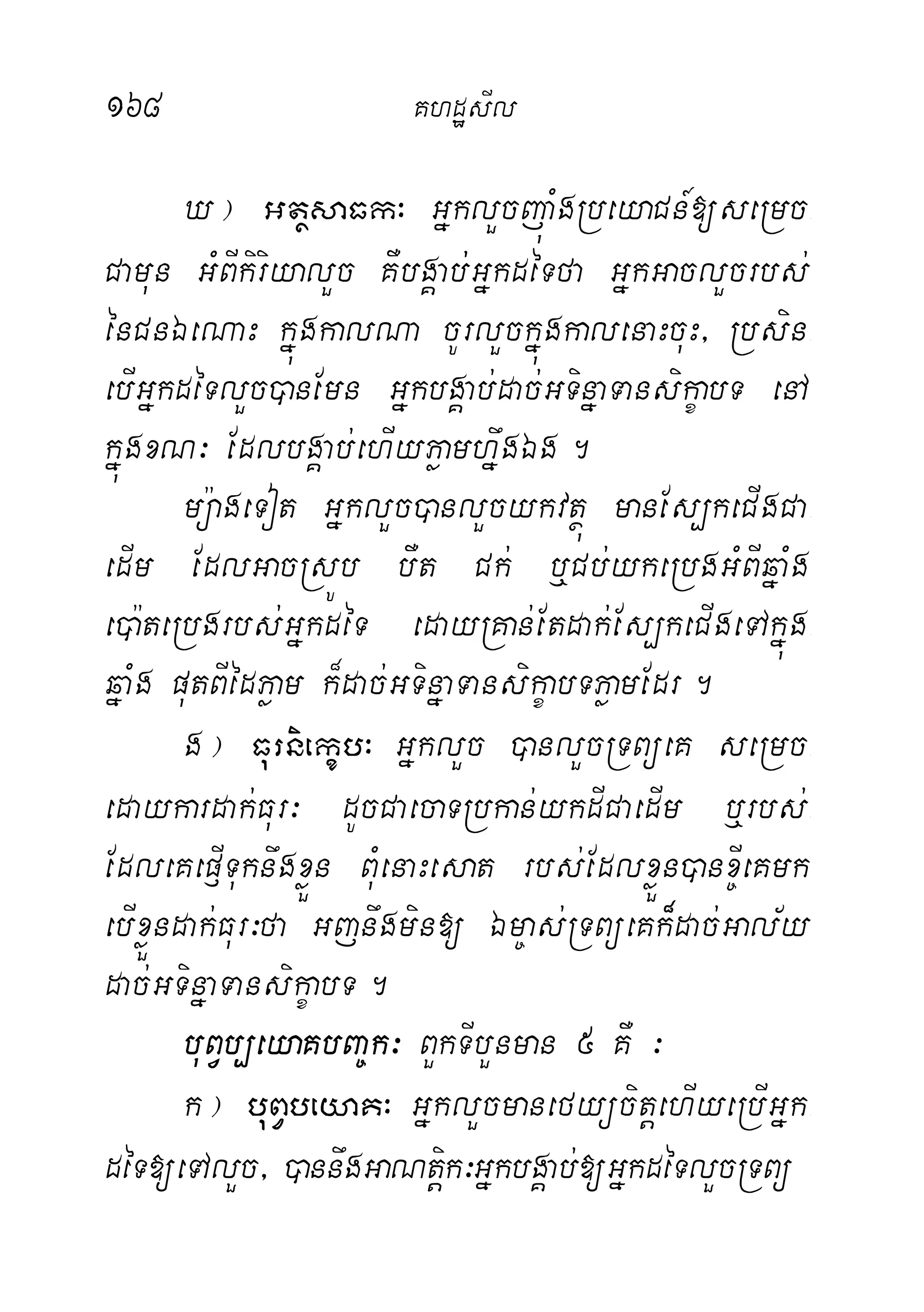 168 KhdæsIl
X¦ GtßsaFk³ GñklYcjúaMgRbeyaCn_[seRmc-
Camun GMBIkiriyalYc KWbgÁab;;GñkdéTfa GñkGaclYcrbs;
énCnÉeNaH kñúgkalNa cUrlYckñúgkalenaHcuH/ Rbsin-
ebIGñkdéTlYc)anEmn GñkbgÁab;dac;GTinñaTansikçabT enA
kñúgxN³ EdlbgÁab;ehIyPøamhñwgÉg.
mü:ageTot GñklYc)anlYcykvtßú manEs,keCIgCa-
edIm EdlGacRsÚb bWt Ck; b¤Cb;ykeRbgGMBIqñaMg
e)a:teRbgrbs;GñkdéT edayRKan;Etdak;Es,keCIgeTAkñúg-
qñaMg putBIédPøam k¾dac;GTinñaTansikçabTPøamEdr.
g¦ Furniekçb³ GñklYc )anlYcRTBüeK seRmc-
edaykardak;Fur³ dUcCaecaTRbkan;ykdICaedIm b¤rbs;-
EdleKep£ITuknwgxøÜn BuMenaHesat rbs;EdlxøÜn)anx©IeKmk
ebIxøÜndak;Fur³fa Gjnwgmin[ Ém©as;RTBüeKk¾dac;Gal½y
dac;GTinñaTansikçabT.
buBVb,eyaKbBa©k³ BYkTIbYnman 5 KW ³
k¦ buBVbeyaK³ GñklYcmanefyücitþehIyeRbIGñk-
déT[eTAlYc/ )annwgGaNtþik³GñkbgÁab;[GñkdéTlYcRTBü
 