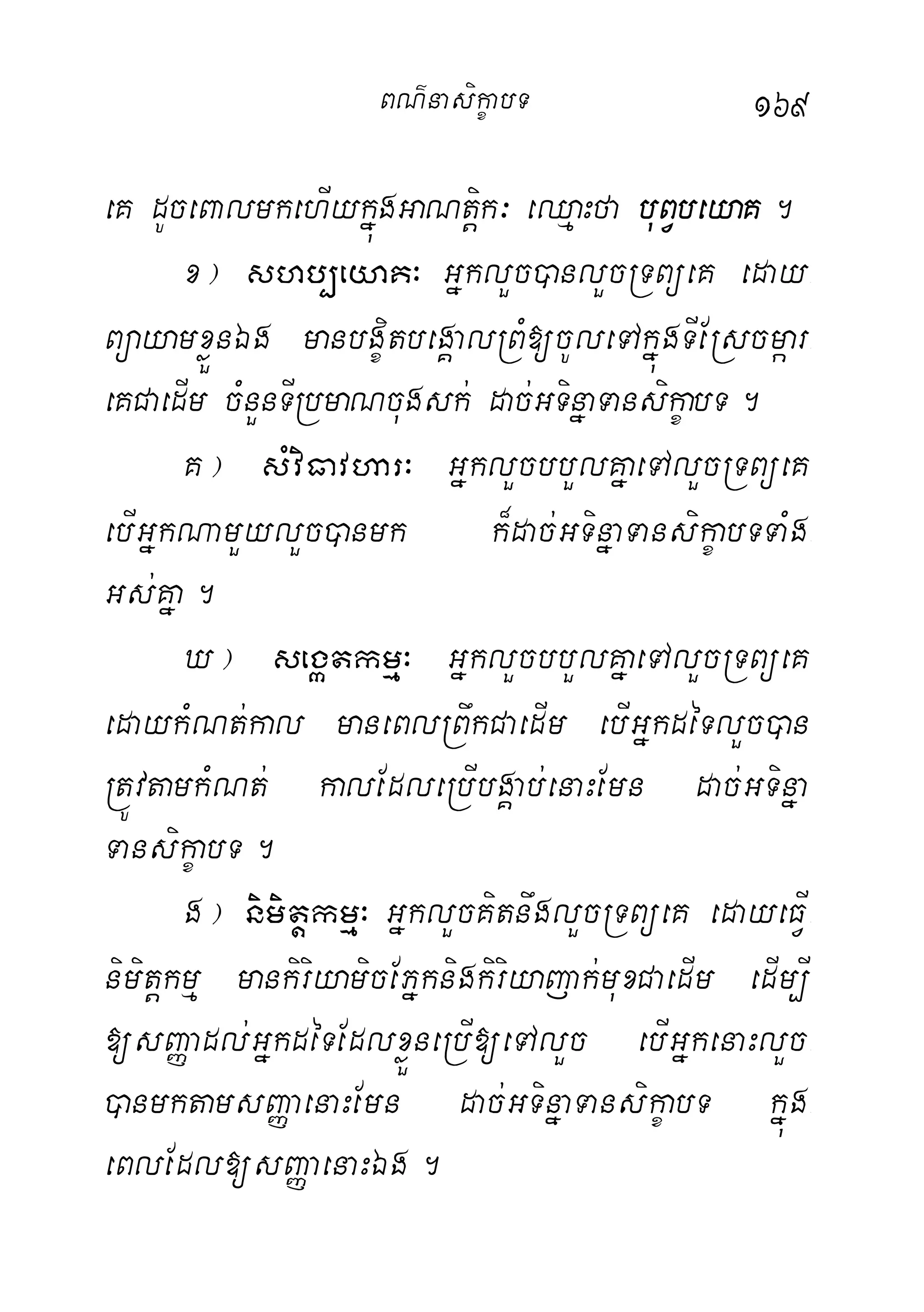 169
eK dUceBalmkehIykñúgGaNtþik³ eQµaHfa buBVbeyaK.
x¦ shb,eyaK³ GñklYc)anlYcRTBüeK eday-
BüayamxøÜnÉg manbgçitbegÁalRBM[cUleTAkñúgTIERscmáar-
eKCaedIm cMnYnTIRbmaNcugsk; dac;GTinñaTansikçabT.
K¦ sMviFavhar³ GñklYcbbYlKñaeTAlYcRTBüeK
ebIGñkNamYylYc)anmk k¾dac;GTinñaTansikçabTTaMg-
Gs;Kña.
X¦ segátkmµ³ GñklYcbbYlKñaeTAlYcRTBüeK
edaykMNt;kal maneBlRBwkCaedIm ebIGñkdéTlYc)an
RtÚvtamkMNt; kalEdleRbIbgÁab;enaHEmn dac;GTinña-
TansikçabT.
g¦ nimitþkmµ³ GñklYcKitnwglYcRTBüeK edayeFVI-
nimitþkmµ mankiriyamicEPñknigkiriyajak;muxCaedIm edIm,I
[sBaØadl;GñkdéTEdlxøÜneRbI[eTAlYc ebIGñkenaHlYc-
)anmktamsBaØaenaHEmn dac;GTinñaTansikçabT kñúg-
eBlEdl[sBaØaenaHÉg.
BN’nasi!çabT
 