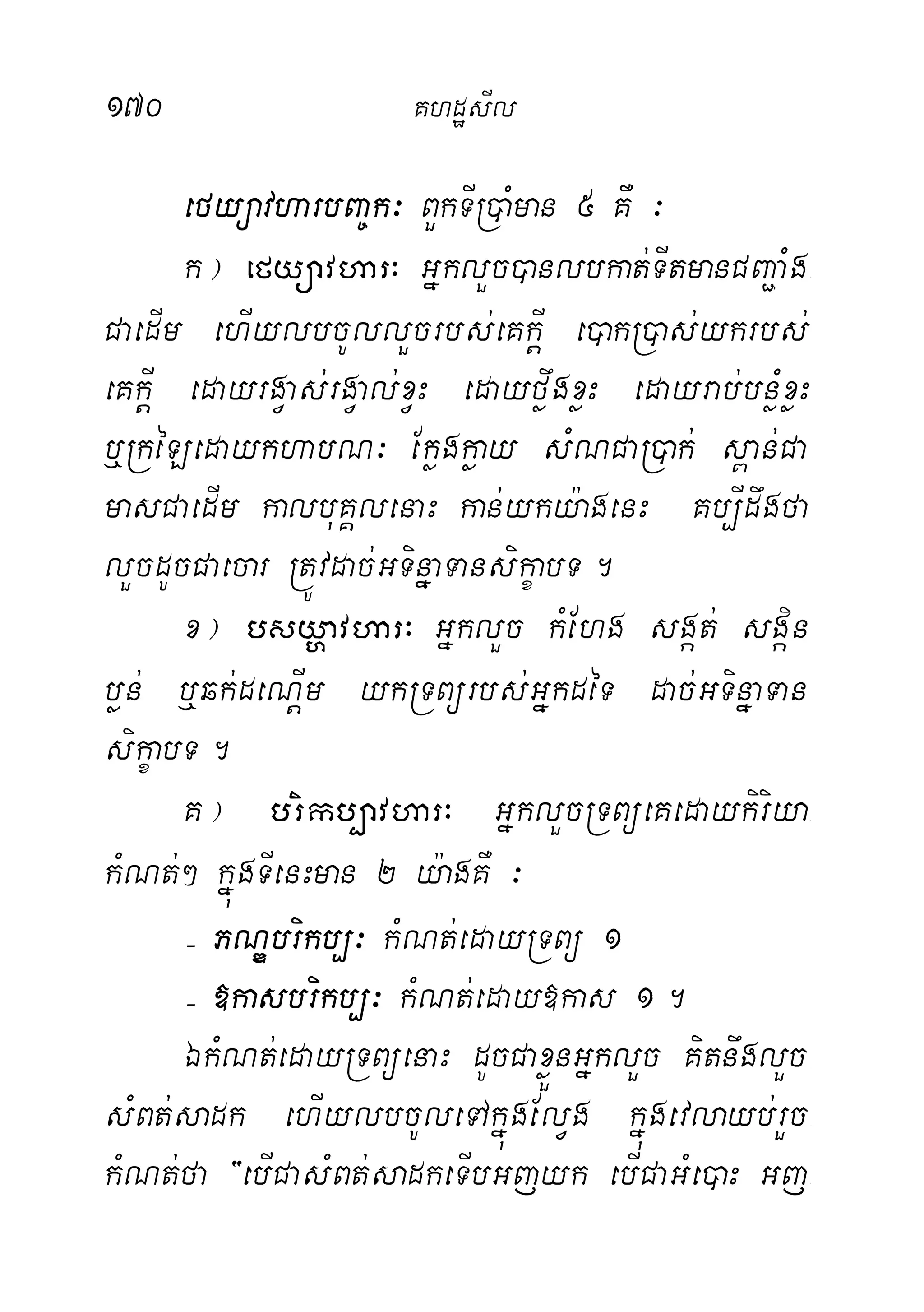 170 KhdæsIl
efyüavharbBa©k³ BYkTIR)aMman 5 KW ³
k¦ efyüavhar³ GñklYc)anlbkat;TItmanCBa¢aMg-
CaedIm ehIylbcUllYcrbs;eKkþI e)akR)as;ykrbs;
eKkþI edayrgVas;rgVal;xVH edayføwgxøH edayrab;bnøMxøH
b¤RkéLedaykhabN³ Ekøgkøay sMNCaR)ak; s<an;Ca-
masCaedIm kalbuKÁlenaH kan;yky:agenH Kb,Idwgfa
lYcdUcCaecar RtÚvdac;GTinñaTansikçabT.
x¦ bsyðavhar³ GñklYc kMEhg sgát; sgáin
bøn; b¤qk;deNþIm ykRTBürbs;GñkdéT dac;GTinñaTan-
sikçabT.
K¦ brikb,avhar³ GñklYcRTBüeKedaykiriya-
kMNt;² kñúgTIenHman 2 y:agKW ³
( PNÐbrikb,³ kMNt;edayRTBü 1
( »kasbrikb,³ kMNt;eday»kas 1.
ÉkMNt;edayRTBüenaH dUcCaxøÜnGñklYc KitnwglYc-
sMBt;sadk ehIylbcUleTAkñúgElVg kñúgevlayb;rYc-
kMNt;fa {ebICasMBt;sadkeTIbGjyk ebICaGMe)aH Gj-
 