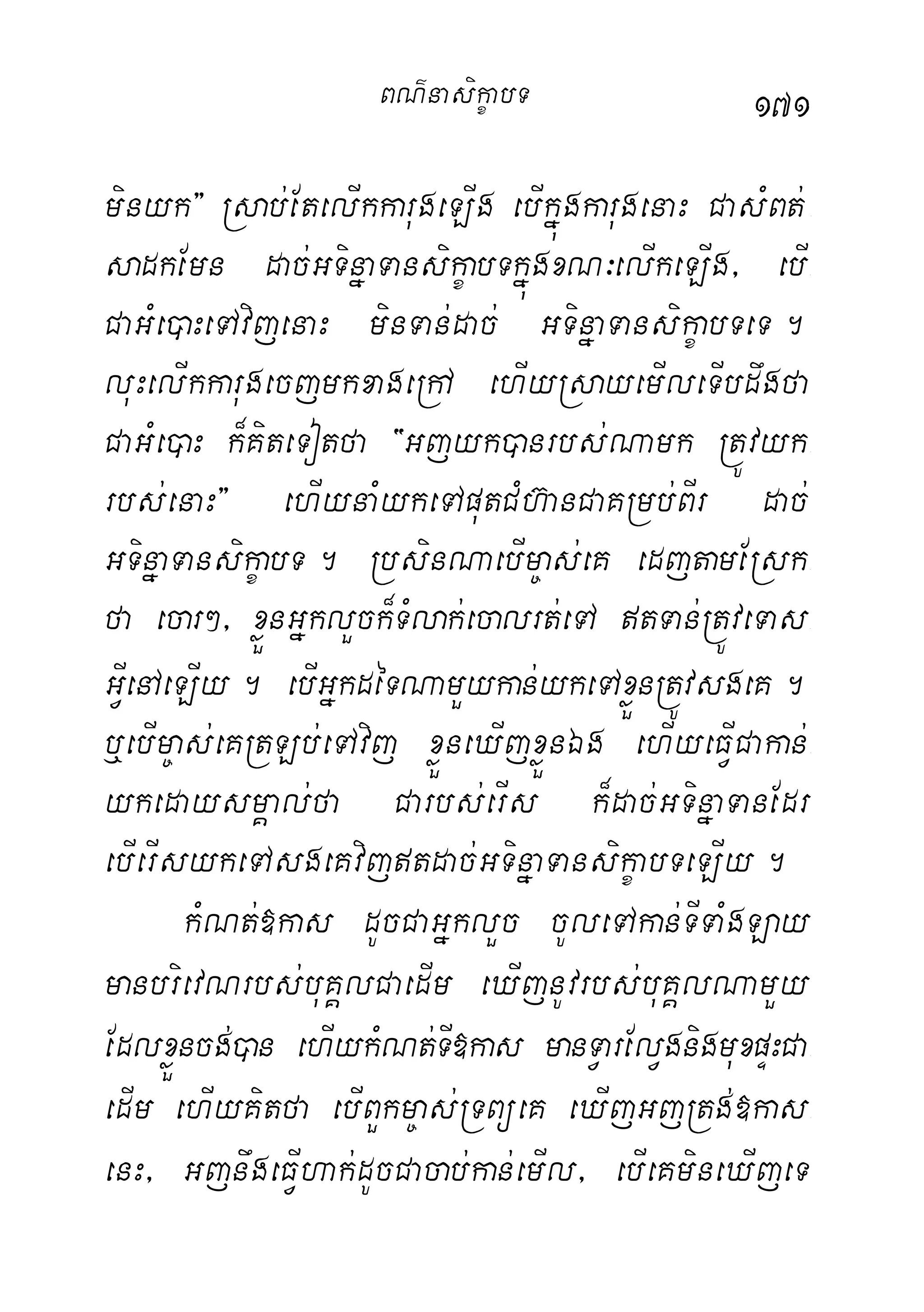 171
minyk} Rsab;EtelIkkarugeLIg ebIkñúgkarugenaH CasMBt;-
sadkEmn dac;GTinñaTansikçabTkñúgxN³elIkeLIg/ ebI-
CaGMe)aHeTAvijenaH minTan;dac; GTinñaTansikçabTeT.
luHelIkkarugecjmkxageRhA ehIyRsayemIleTIbdwgfa
CaGMe)aH k¾KiteTotfa {Gjyk)anrbs;Namk RtÚvyk-
rbs;enaH} ehIynaMykeTAputCMh‘anCaKRmb;BIr dac;
GTinñaTansikçabT. RbsinNaebIm©as;eK edjtamERsk-
fa ecar²/ xøÜnGñklYck¾TMlak;ecalrt;eTA tTan;RtÚveTas-
GVIenAeLIy. ebIGñkdéTNamYykan;ykeTAxøÜnRtÚvsgeK.
b¤ebIm©as;eKRtLb;eTAvij xøÜneXIjxøÜnÉg ehIyeFVICakan;-
ykedaysmÁal;fa Carbs;erIs k¾dac;GTinñaTanEdr
ebIerIsykeTAsgeKvijtdac;GTinñaTansikçabTeLIy.
kMNt;»kas dUcCaGñklYc cUleTAkan;TITaMgLay
manbrievNrbs;buKÁlCaedIm eXIjnUvrbs;buKÁlNamYy
EdlxøÜncg;)an ehIykMNt;TI»kas manTVarElVgnigmuxpÞHCa-
edIm ehIyKitfa ebIBYkm©as;RTBüeK eXIjGjRtg;»kas-
enH/ GjnwgeFVIhak;dUcCacab;kan;emIl/ ebIeKmineXIjeT
BN’nasi!çabT
 