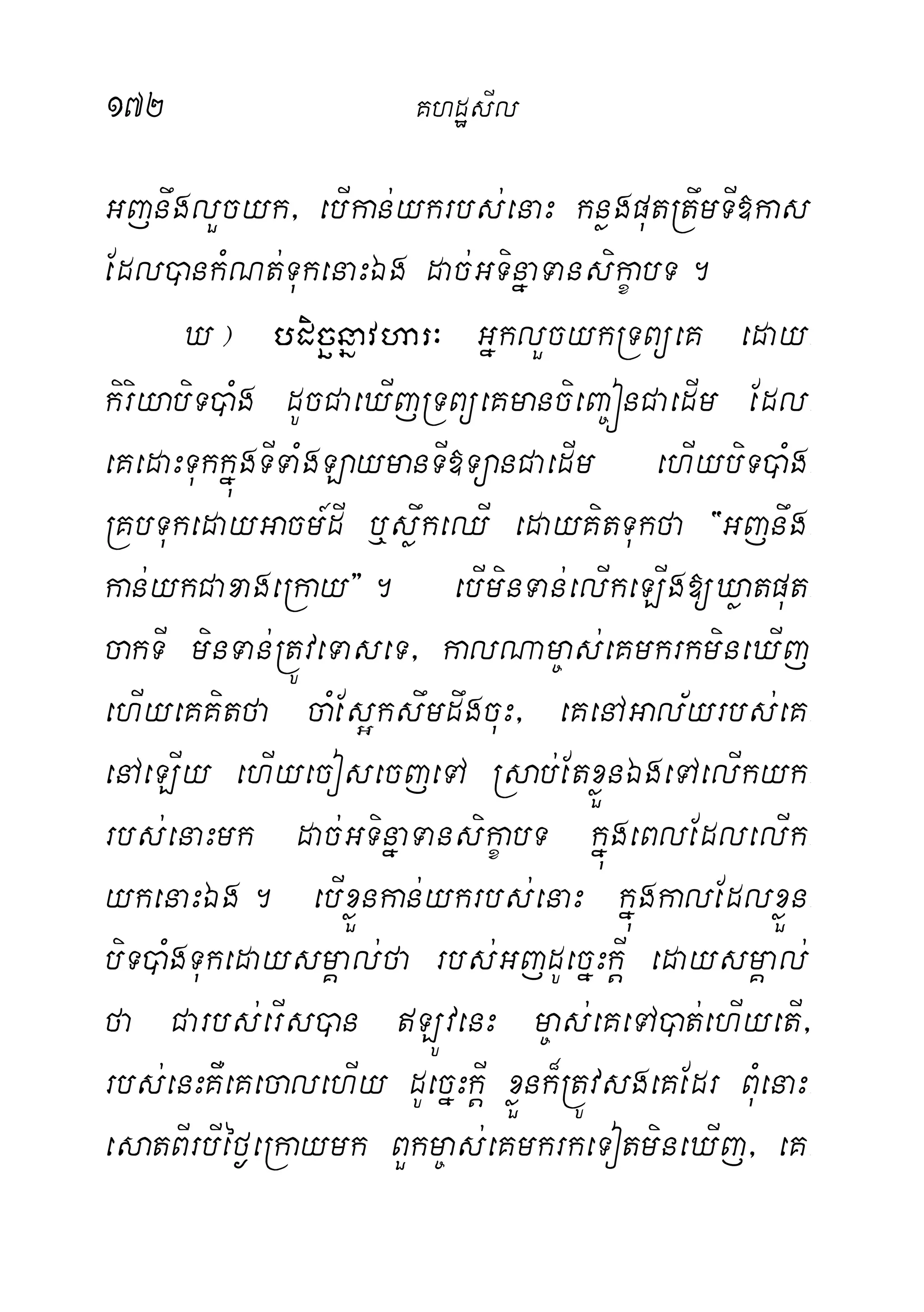 172 KhdæsIl
GjnwglYcyk/ ebIkan;ykrbs;enaH knøgputRtwmTI»kas
Edl)ankMNt;TukenaHÉg dac;GTinñaTansikçabT.
X¦ bdicänñavhar³ GñklYcykRTBüeK eday-
kiriyabiT)aMg dUcCaeXIjRTBüeKmancieBa©ónCaedIm Edl-
eKedaHTukkñúgTITaMgLaymanTI»TüanCaedIm ehIybiT)aMg-
RKbTukedayGacm_dI b¤søwkeQI edayKitTukfa {Gjnwg-
kan;ykCaxageRkay}. ebIminTan;elIkeLIg[Xøatput-
cakTI minTan;RtÚveTaseT/ kalNam©as;eKmkrkmineXIj
ehIyeKKitfa caMEs¥kswmdwgcuH/ eKenAGal½yrbs;eK-
enAeLIy ehIyecosecjeTA Rsab;EtxøÜnÉgeTAelIkyk-
rbs;enaHmk dac;GTinñaTansikçabT kñúgeBlEdlelIk-
ykenaHÉg. ebIxøÜnkan;ykrbs;enaH kñúgkalEdlxøÜn-
biT)aMgTukedaysmÁal;fa rbs;GjdUecñHkþI edaysmÁal;
fa Carbs;erIs)an LÚvenH m©as;eKeTA)at;ehIyetI/
rbs;enHKWeKecalehIy dUecñHkþI xøÜnk¾RtÚvsgeKEdr BuMenaH-
esatBIrbIéf¶eRkaymk BYkm©as;eKmkrkeTotmineXIj/ eK-
 
