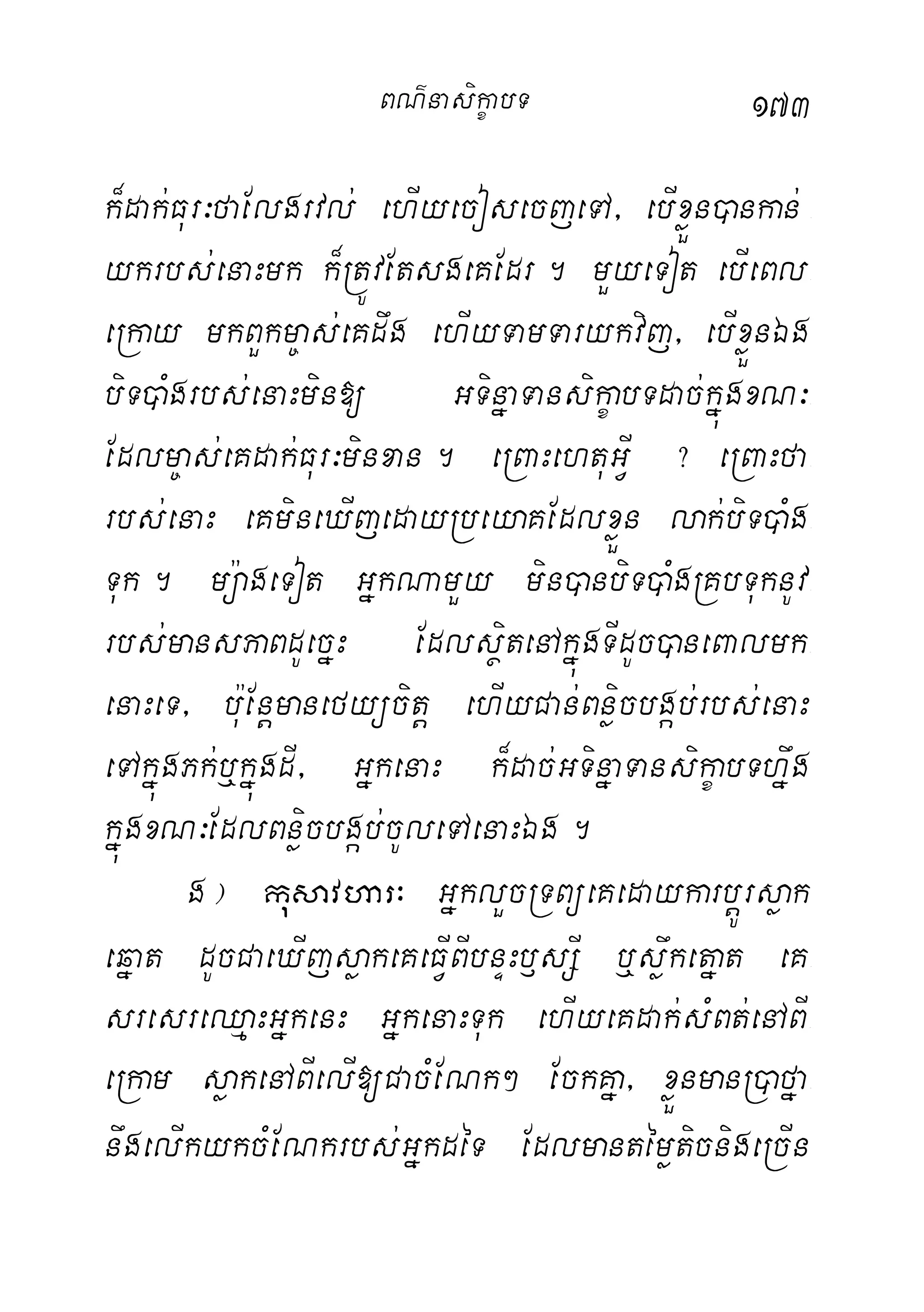 173
k¾dak;Fur³faElgrvl; ehIyecosecjeTA/ ebIxøÜn)ankan; -
ykrbs;enaHmk k¾RtÚvEtsgeKEdr. mYyeTot ebIeBl-
eRkay mkBYkm©as;eKdwg ehIyTamTarykvij/ ebIxøÜnÉg
biT)aMgrbs;enaHmin[ GTinñaTansikçabTdac;kñúgxN³-
Edlm©as;eKdak;Fur³minxan. eRBaHehtuGVI ? eRBaHfa-
rbs;enaH eKmineXIjedayRbeyaKEdlxøÜn lak;biT)aMg-
Tuk. mü:ageTot GñkNamYy min)anbiT)aMgRKbTuknUv-
rbs;mansPaBdUecñH EdlsßitenAkñúgTIdUc)aneBalmk-
enaHeT/ bu:Enþmanefyücitþ ehIyCan;Bnøicbgáb;rbs;enaH
eTAkñúgPk;b¤kñúgdI/ GñkenaH k¾dac;GTinñaTansikçabThñwg
kñúgxN³EdlBnøicbgáb;cUleTAenaHÉg.
g¦ kusavhar³ GñklYcRTBüeKedaykarbþÚrsøak
eqñat dUcCaeXIjsøakeKeFVIBIbnÞHb£sSI b¤søwketñat eK-
sresreQµaHGñkenH GñkenaHTuk ehIyeKdak;sMBt;enABI-
eRkam søakenABIelI[CacMENk² EckKña/ xøÜnmanR)afña-
nwgelIkykcMENkrbs;GñkdéT EdlmantémøticnigeRcIn
BN’nasi!çabT
 