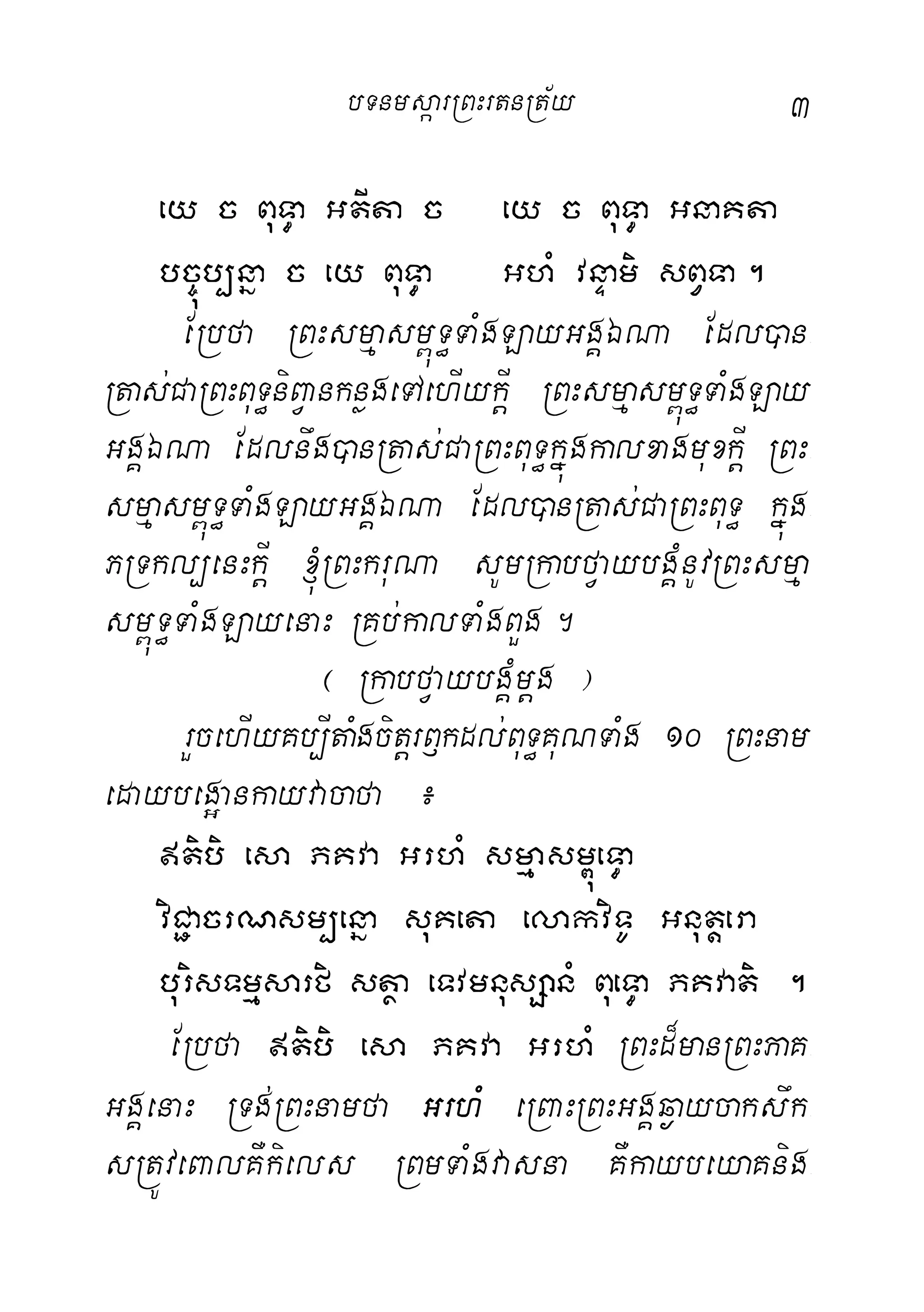 3
ey c BuT§a GtIta c ey c BuT§a GnaKta
bc©úb,nña c ey BuT§a GhM vnÞami sBVTa.
ERbfa RBHsmµasm<úT§TaMgLayGgÁÉNa Edl)an-
Rtas;CaRBHBuT§niBVanknøgeTAehIykIþ RBHsmµasm<úT§TaMgLay
GgÁÉNa Edlnwg)anRtas;CaRBHBuT§kñúgkalxagmuxkIþ RBH-
smµasm<úT§TaMgLayGgÁÉNa Edl)anRtas;CaRBHBuT§ kñúg-
PRTkl,enHkIþ ´RBHkruNa sUmRkabfVaybgÁMnUvRBHsmµa-
sm<úT§TaMgLayenaH RKb;kalTaMgBYg.
¬ RkabfVaybgÁMmþg ¦
rYcehIyKb,ItaMgcitþrB£kdl;BuT§KuNTaMg 10 RBHnam
edaybeg¥ankayvacafa ¿
tibi esa PKva GrhM smµasm<úeT§a
viC¢acrNsm,enña suKeta elakviTU Gnutþera
burisTmµsarfi stßa eTvmnusSanM BueT§a PKvati .
ERbfa tibi esa PKva GrhM RBHd¾manRBHPaK-
GgÁenaH RTg;RBHnamfa GrhM eRBaHRBHGgÁq¶aycakswk-
sRtÚveBalKWkiels RBmTaMgvasna KWkaybeyaKnig-
bTnmsáarRBHrtnRt½y
 
