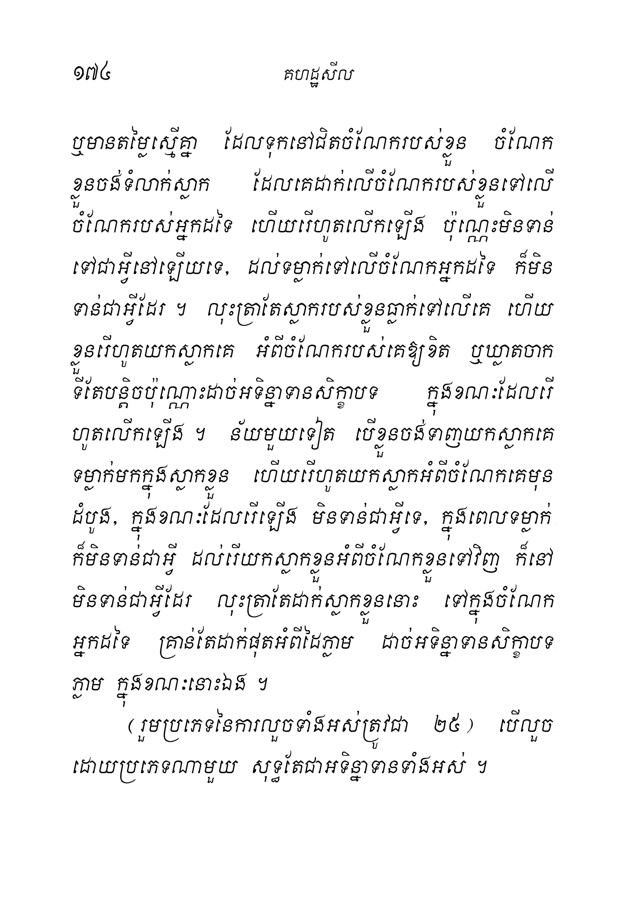 174 KhdæsIl
b¤mantémøesµIKña EdlTukenACitcMENkrbs;xøÜn cMENk-
xøÜncg;TMlak;søak EdleKdak;elIcMENkrbs;xøÜneTAelI-
cMENkrbs;GñkdéT ehIyerIhUtelIkeLIg bu:eNÑHminTan;
eTACaGVIenAeLIyeT/ dl;Tmøak;eTAelIcMENkGñkdéT k¾min-
Tan;CaGVIEdr. luHRtaEtsøakrbs;xøÜnFøak;eTAelIeK ehIy-
xøÜnerIhUtyksøakeK GMBIcMENkrbs;eK[xit b¤Xøatcak-
TIEtbnþicbu:eNÑaHdac;GTinñaTansikçabT kñúgxN³EdlerI-
hUtelIkeLIg. n½ymYyeTot ebIxøÜncg;TajyksøakeK
Tmøak;mkkñúgsøakxøÜn ehIyerIhUtyksøakGMBIcMENkeKmun-
dMbUg/ kñúgxN³EdlerIeLIg minTan;CaGVIeT/ kñúgeBlTmøak;-
k¾minTan;CaGVI dl;erIyksøakxøÜnGMBIcMENkxøÜneTAvij k¾enA-
minTan;CaGVIEdr luHRtaEtdak;søakxøÜnenaH eTAkñúgcMENk
GñkdéT RKan;Etdak;putGMBIédPøam dac;GTinñaTansikçabT-
Pøam kñúgxN³enaHÉg.
¬rYmRbePTénkarlYcTaMgGs;RtÚvCa 25¦ ebIlYc-
edayRbePTNamYy suT§EtCaGTinñaTanTaMgGs;.
 
