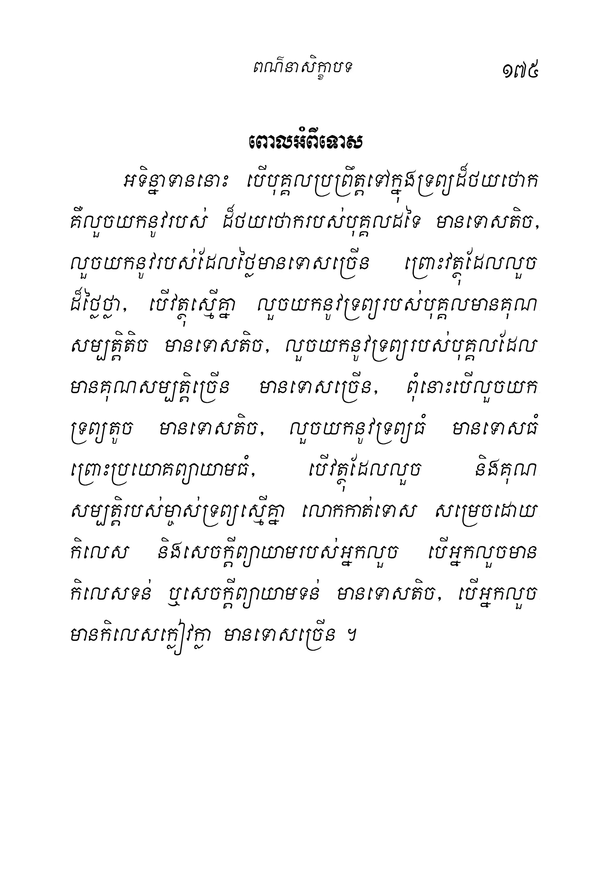 175
eBalGMBIeTas
GTinñaTanenaH ebIbuKÁlRbRBwtþeTAkñúgRTBüd¾fyefak
KWlYcyknUvrbs; d¾fyefakrbs;buKÁldéT maneTastic/
lYcyknUvrbs;EdléfømaneTaseRcIn eRBaHvtßúEdllYc-
d¾éføføa/ ebIvtßúesµIKña lYcyknUvRTBürbs;buKÁlmanKuN-
sm,tþitic maneTastic/ lYcyknUvRTBürbs;buKÁlEdl-
manKuNsm,tþieRcIn maneTaseRcIn/ BuMenaHebIlYcyk-
RTBütUc maneTastic/ lYcyknUvRTBüFM maneTasFM
eRBaHRbeyaKBüayamFM/ ebIvtßúEdllYc nigKuN-
sm,tþirbs;m©as;RTBüesµIKña elakkat;eTas seRmceday-
kiels nigesckþIBüayamrbs;GñklYc ebIGñklYcman-
kielsTn; b¤esckþIBüayamTn; maneTastic/ ebIGñklYc-
mankielsekøóvkøa maneTaseRcIn.
BN’nasi!çabT
 