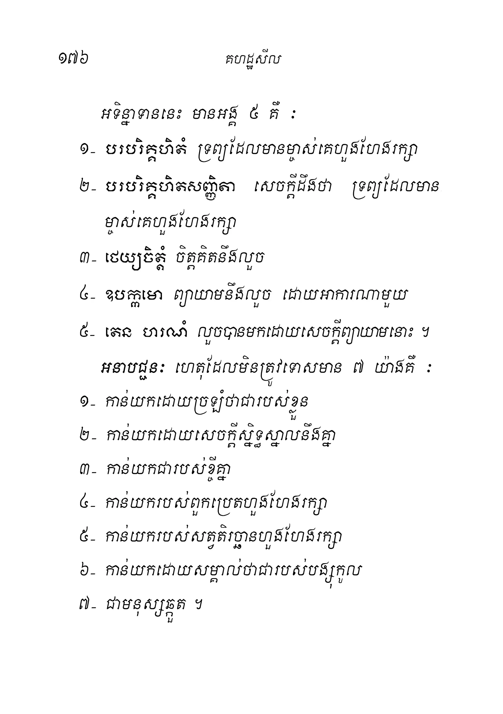 176 KhdæsIl
GTinñaTanenH manGgÁ 5 KW ³
1- brbriKÁhitM RTBüEdlmanm©as;eKhYgEhgrkSa
2- brbriKÁhitsBaØita esckþIdwgfa RTBüEdlman-
m©as;eKhYgEhgrkSa
3- efyücitþM citþKitnwglYc
4- ]bkáema BüayamnwglYc edayGakarNamYy
5- etn hrNM lYc)anmkedayesckþIBüayamenaH.
GnabC¢n³ ehtuEdlminRtÚveTasman 7 y:agKW ³
1( kan;ykedayRcLMfaCarbs;xøÜn
2( kan;ykedayesckþIsñiT§sñalnwgKña
3( kan;ykCarbs;x©IKña
4( kan;ykrbs;BYkeRbthYgEhgrkSa
5( kan;ykrbs;stVtircäanhYgEhgrkSa
6( kan;ykedaysmÁal;faCarbs;bgSúkUl
7( CamnusSqáÜt.
 