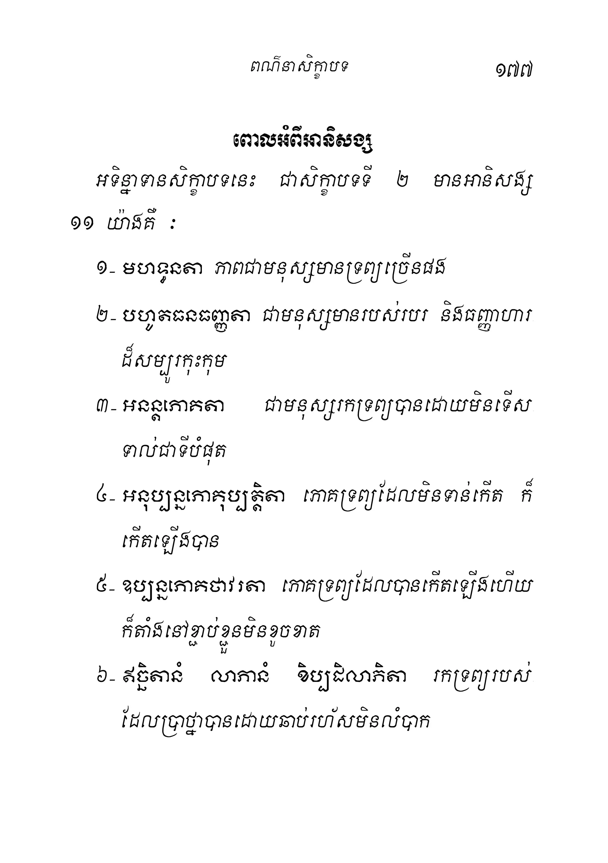 177
eBalGMBIGanisgS
GTinñaTansikçabTenH CasikçabTTI 2 manGanisgS
11 y:agKW ³
1( mhT§nta PaBCamnusSmanRTBüeRcInpg
2( bhUtFnFBaØta CamnusSmanrbs;rbr nigFBaØahar-
d¾sm,ÚrkuHkum
3( GnnþePaKta CamnusSrkRTBü)anedaymineTIs-
Tal;CaTIbMput
4( Gnub,nñePaKub,tþita ePaKRTBüEdlminTan;ekIt k¾
ekIteLIg)an
5( ]b,nñePaKfavrta ePaKRTBüEdl)anekIteLIgehIy
k¾taMgenAx¢ab;x¢ÜnminxUcxat
6( cäitanM laPanM xib,dilaPita rkRTBürbs;-
EdlR)afña)anedayqab;rh½sminlM)ak
BN’nasi!çabT
 
