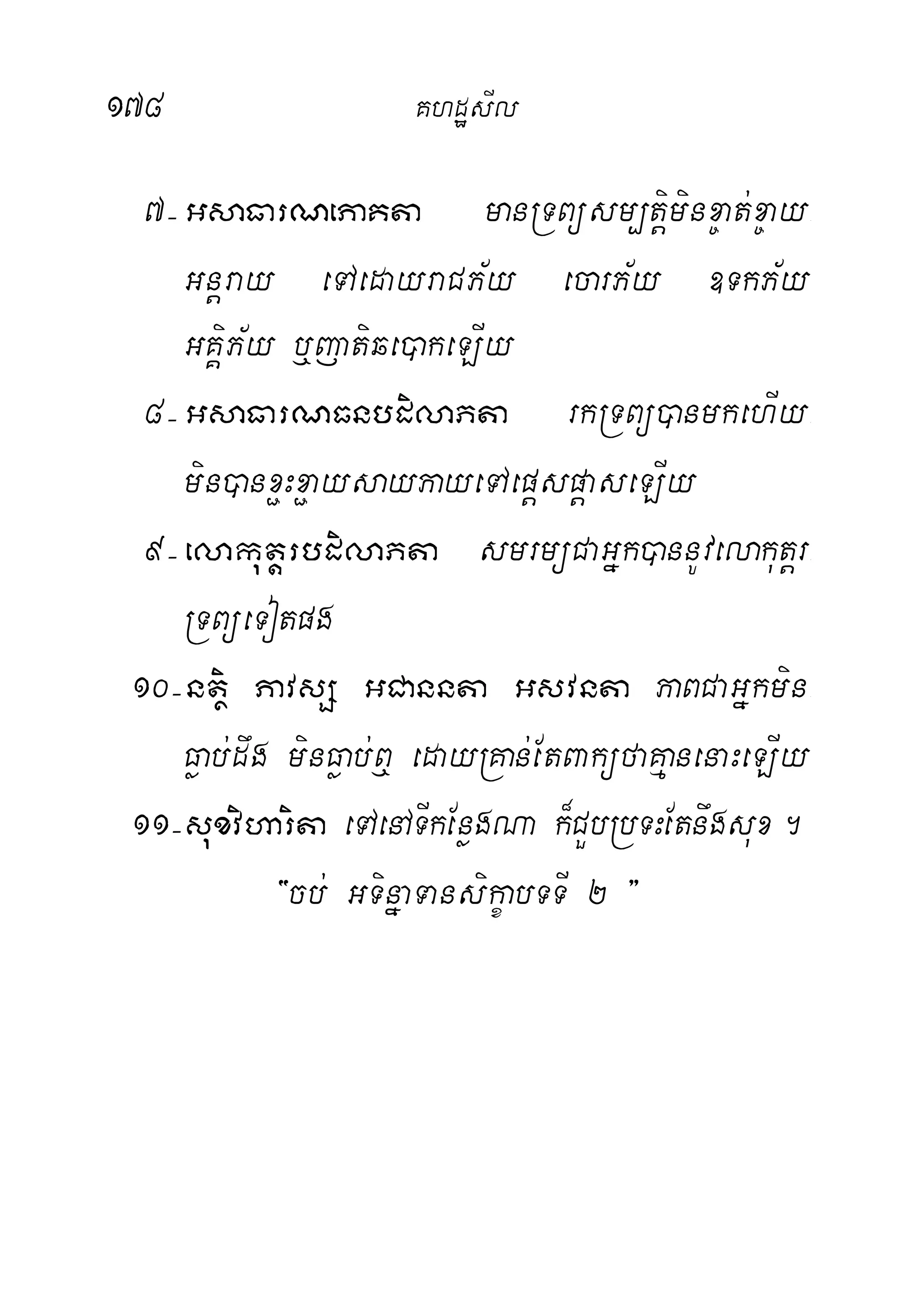 178 KhdæsIl
7( GsaFarNePaKta manRTBüsm,tiþminx©at;x©ay-
Gnþray eTAedayraCP½y ecarP½y ]TkP½y
GKÁiP½y b¤jatiqe)akeLIy
8( GsaFarNFnbdilaPta rkRTBü)anmkehIy-
min)anx¢Hx¢aysayPayeTAepþspþaseLIy
9( elakutþrbdilaPta smrmüCaGñk)annUvelakutþr-
RTBüeTotpg
10(ntßi PavsS GCannta Gsvnta PaBCaGñkmin-
Føab;dwg minFøab;B¤ edayRKan;EtBaküfaKµanenaHeLIy
11(suxviharita eTAenATIkEnøgNa k¾CYbRbTHEtnwgsux.
{cb; GTinñaTansikçabTTI 2 }
 