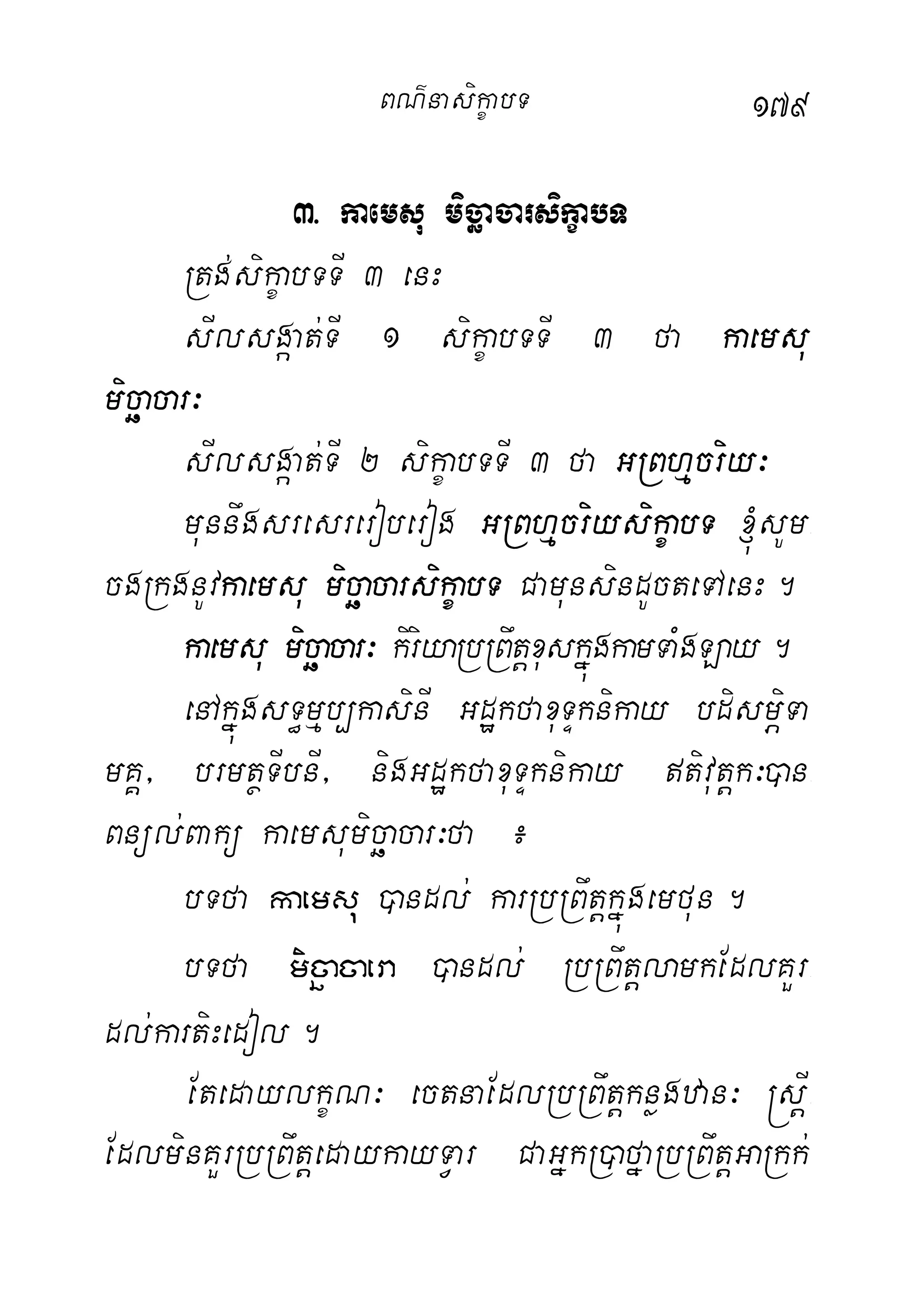 179
3> kaemsu micäacarsikçabT
Rtg;sikçabTTI 3 enH
sIlsgáat;TI 1 sikçabTTI 3 fa kaemsu
micäacar³
sIlsgáat;TI 2 sikçabTTI 3 fa GRBhµcriy³
munnwgsresreroberog GRBhµcriysikçabT ´sUm-
cgRkgnUvkaemsu micäacarsikçabT CamunsindUcteTAenH.
kaemsu micäacar³ kiriyaRbRBwtþxuskñúgkamTaMgLay.
enAkñúgsT§mµb,kasinI GdækfaxuTÞknikay bdismÖiTa-
mKÁ/ brmtßTIbnI/ nigGdækfaxuTÞknikay tivutþk³)an-
Bnül;Bakü kaemsumicäacar³fa ¿
bTfa kaemsu )andl; karRbRBwtþkñúgemfun.
bTfa micäacaera )andl; RbRBwtþlamkEdlKYr-
dl;kartiHedol.
EtedaylkçN³ ectnaEdlRbRBwtþknøgzan³ ®sþI-
EdlminKYrRbRBwtþedaykayTVar CaGñkR)afñaRbRBwtþGaRkk;
BN’nasi!çabT
 
