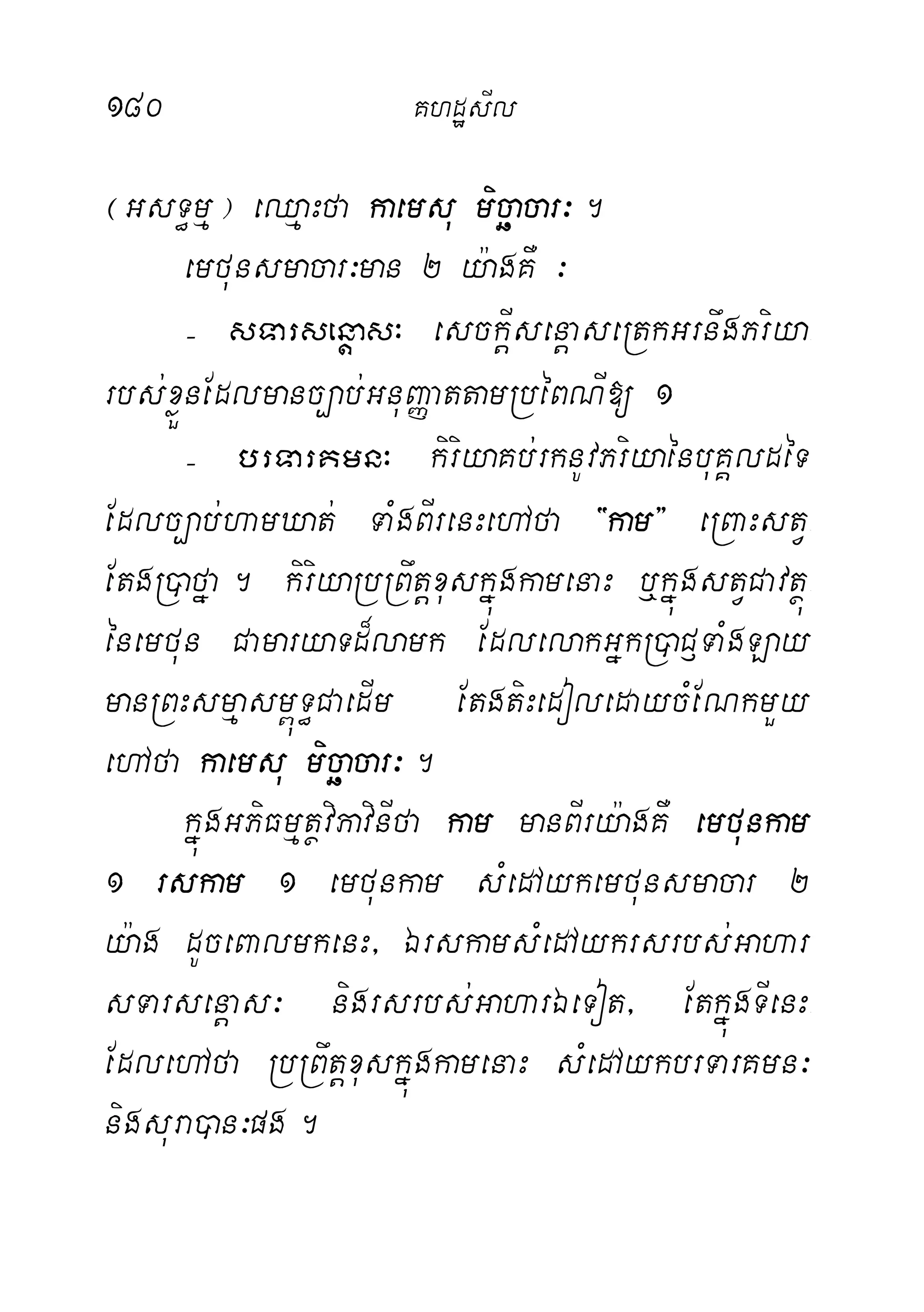 180 KhdæsIl
¬GsT§mµ¦ eQµaHfa kaemsu micäacar³.
emfunsmacar³man 2 y:agKW ³
( sTarsenþas³ esckþIsenþaseRtkGrnwgPriya-
rbs;xøÜnEdlmanc,ab;GnuBaØattamRbéBNI[ 1
( brTarKmn³ kiriyaKb;rknUvPriyaénbuKÁldéT
Edlc,ab;hamXat; TaMgBIrenHehAfa {kam} eRBaHstV-
EtgR)afña. kiriyaRbRBwtþxuskñúgkamenaH b¤kñúgstVCavtßú-
énemfun CamaryaTd¾lamk EdlelakGñkR)aC£TaMgLay
manRBHsmµasm<úT§CaedIm EtgtiHedoledaycMENkmYy
ehAfa kaemsu micäacar³.
kñúgGPiFmµtßviPavinIfa kam manBIry:agKW emfunkam
1 rskam 1 emfunkam sMedAykemfunsmacar 2
y:ag dUceBalmkenH/ ÉrskamsMedAykrsrbs;Gahar
sTarsenþas³ nigrsrbs;GaharÉeTot/ EtkñúgTIenH-
EdlehAfa RbRBwtþxuskñúgkamenaH sMedAykbrTarKmn³
nigsura)an³pg.
 