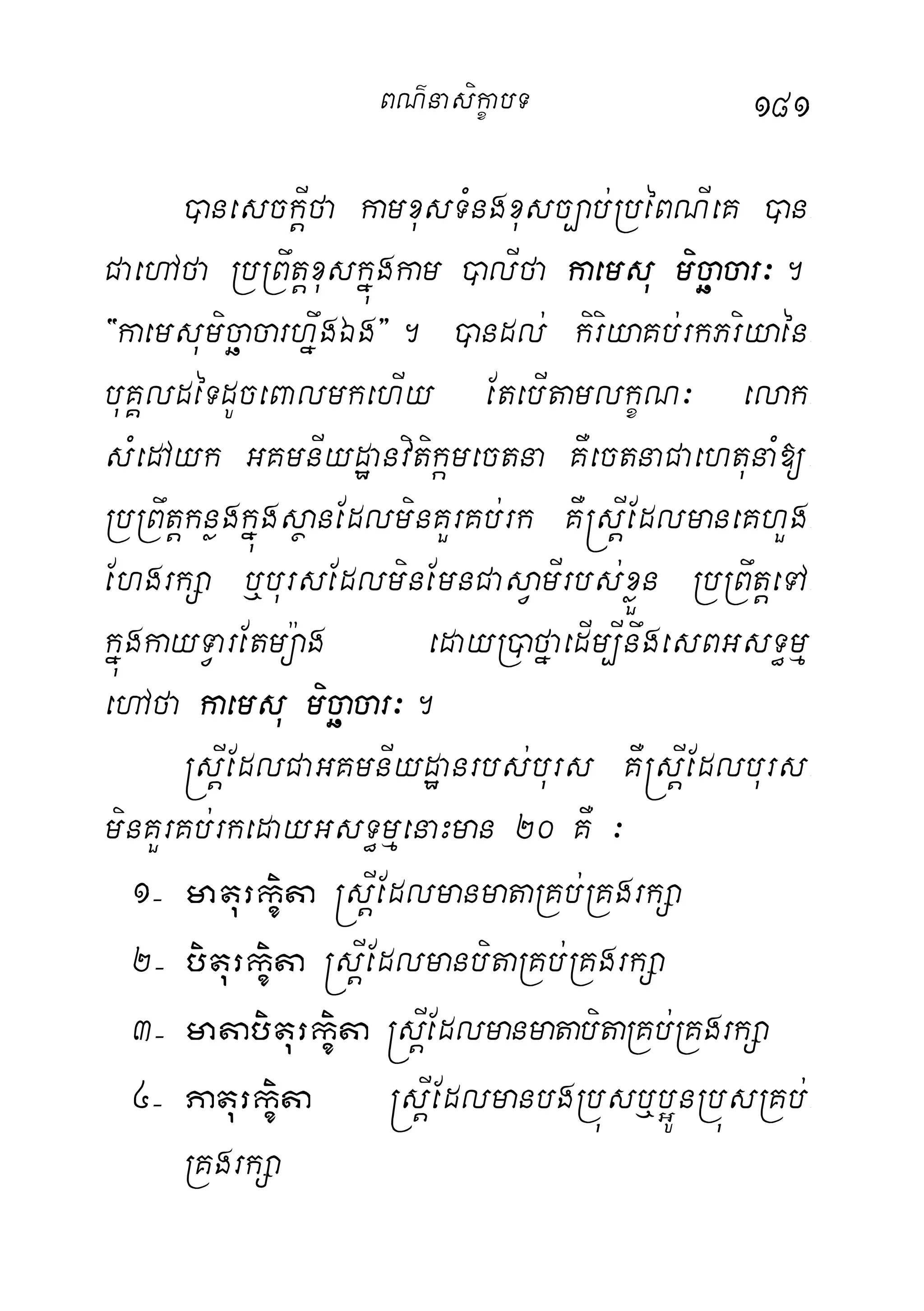 181
)anesckþIfa kamxusTMngxusc,ab;RbéBNIeK )an-
CaehAfa RbRBwtþxuskñúgkam )alIfa kaemsu micäacar³.
{kaemsumicäacarhñwgÉg}. )andl; kiriyaKb;rkPriyaén-
buKÁldéTdUceBalmkehIy EtebItamlkçN³ elak-
sMedAyk GKmnIydæanvitikámectna KWectnaCaehtunaM[-
RbRBwtþknøgkñúgsßanEdlminKYrKb;rk KW®sþIEdlmaneKhYg-
EhgrkSa b¤bursEdlminEmnCasVamIrbs;xøÜn RbRBwtþeTA-
kñúgkayTVarEtmü:ag edayR)afñaedIm,InwgesBGsT§mµ
ehAfa kaemsu micäacar³.
®sþIEdlCaGKmnIydæanrbs;burs KW®sþIEdlburs-
minKYrKb;rkedayGsT§mµenaHman 20 KW ³
1( maturkçita ®sþIEdlmanmataRKb;RKgrkSa
2( biturkçita ®sþIEdlmanbitaRKb;RKgrkSa
3( matabiturkçita ®sþIEdlmanmatabitaRKb;RKgrkSa
4( Paturkçita ®sþIEdlmanbgRbúsb¤b¥ÚnRbúsRKb;-
RKgrkSa
BN’nasi!çabT
 