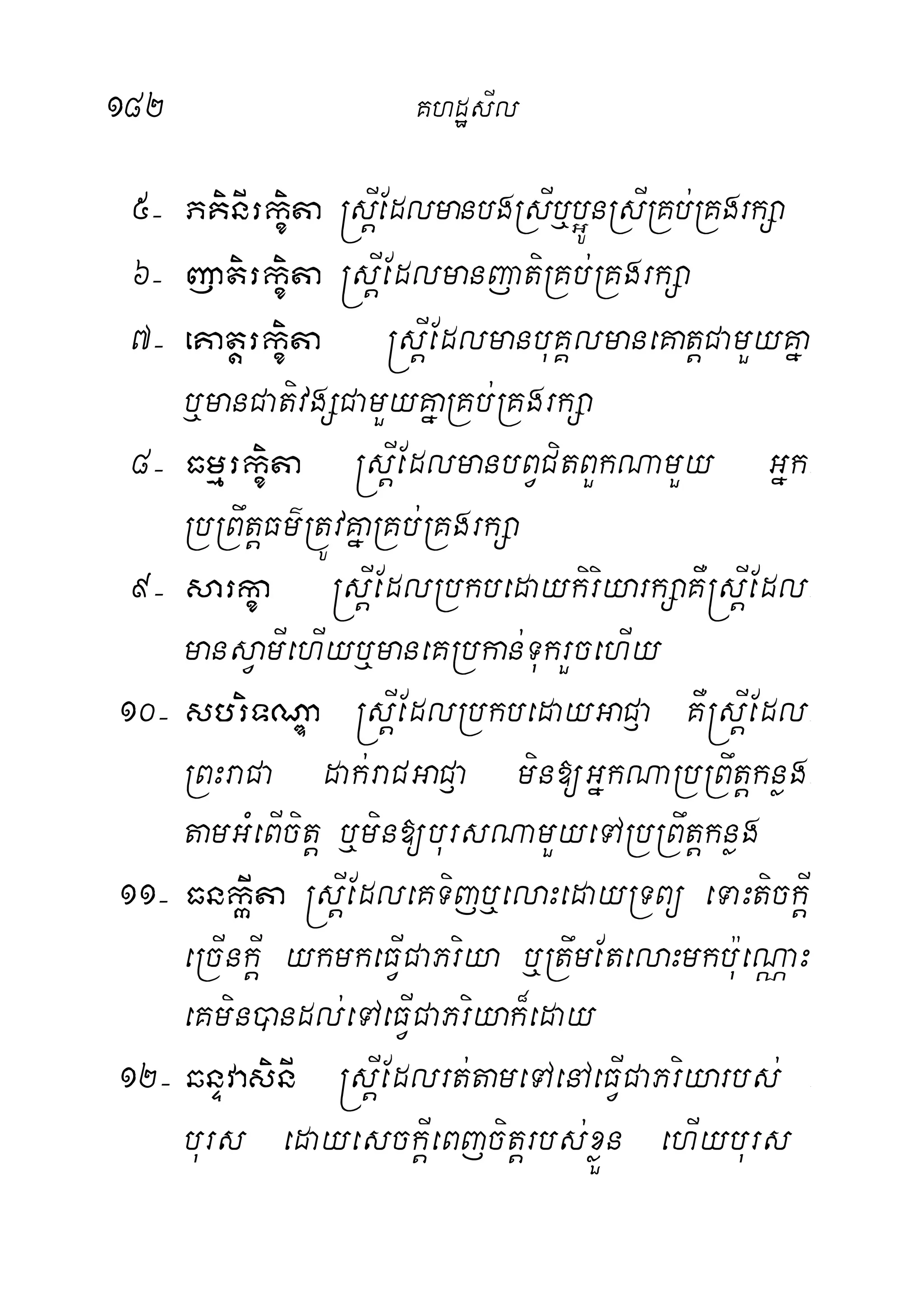 182 KhdæsIl
5( PKinIrkçita ®sþIEdlmanbgRsIb¤b¥ÚnRsIRKb;RKgrkSa
6( jatirkçita ®sþIEdlmanjatiRKb;RKgrkSa
7( eKatþrkçita ®sþIEdlmanbuKÁlmaneKatþCamYyKña
b¤manCativgSCamYyKñaRKb;RKgrkSa
8( Fmµrkçita ®sþIEdlmanbBVCitBYkNamYy Gñk-
RbRBwtþFm’RtÚvKñaRKb;RKgrkSa
9( sarkça ®sþIEdlRbkbedaykiriyarkSaKW®sþIEdl-
mansVamIehIyb¤maneKRbkan;TukrYcehIy
10( sbriTNÐa ®sþIEdlRbkbedayGaC£a KW®sþIEdl-
RBHraCa dak;raCGaC£a min[GñkNaRbRBwtþknøg-
tamGMeBIcitþ b¤min[bursNamYyeTARbRBwtþknøg
11( FnkáIta ®sþIEdleKTijb¤elaHedayRTBü eTaHtickþI
eRcInkþI ykmkeFVICaPriya b¤RtwmEtelaHmkb:ueNÑaH
eKmin)andl;eTAeFVICaPriyak¾eday
12( qnÞvasinI ®sþIEdlrt;tameTAenAeFVICaPriyarbs; -
burs edayesckþIeBjcitþrbs;xøÜn ehIyburs
 