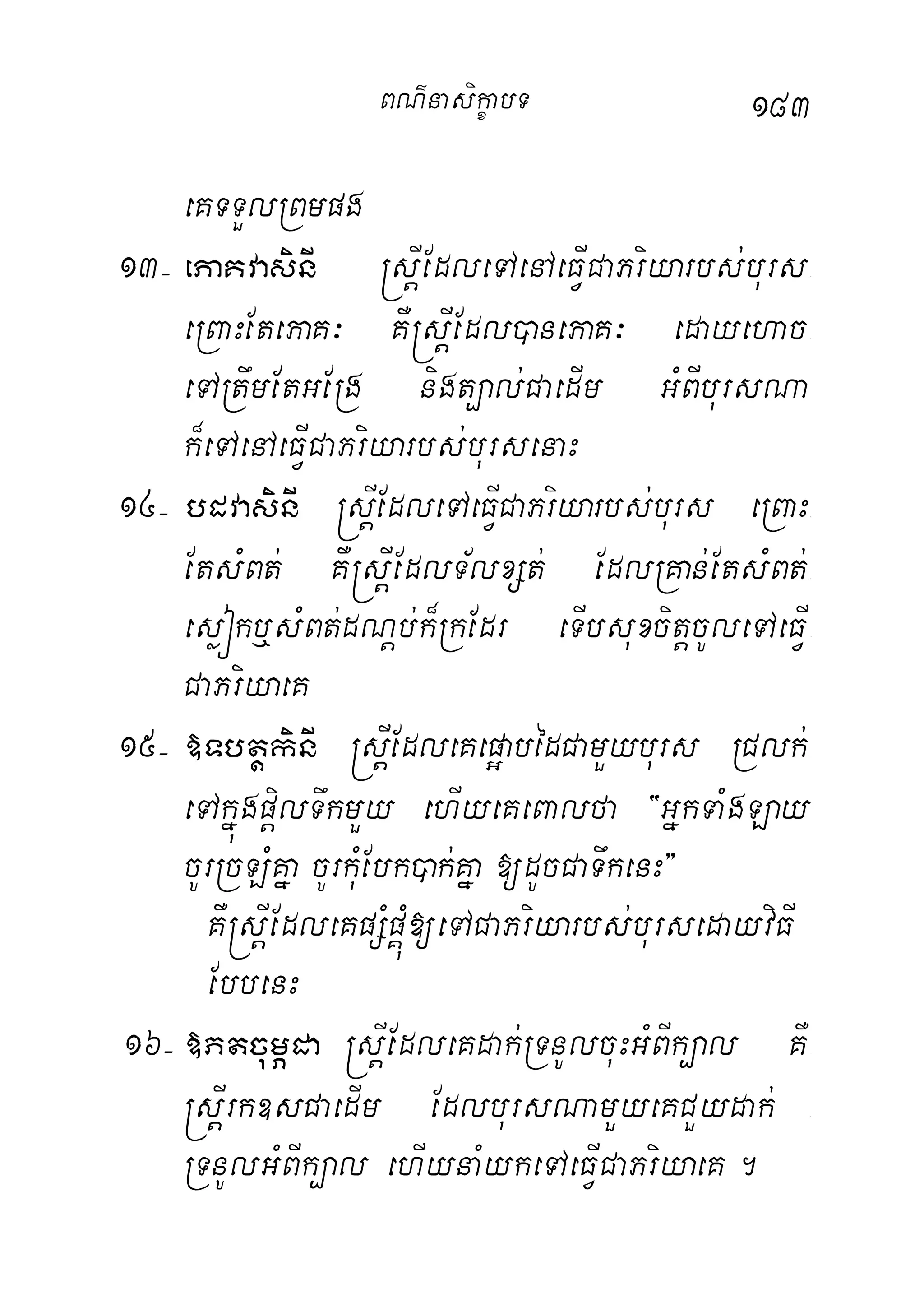 183
eKTTYlRBmpg
13( ePaKvasinI ®sþIEdleTAenAeFVICaPriyarbs;burs-
eRBaHEtePaK³ KW®sþIEdl)anePaK³ edayehac-
eTARtwmEtGERg nigt,al;CaedIm GMBIbursNa
k¾eTAenAeFVICaPriyarbs;bursenaH
14( bdvasinI ®sþIEdleTAeFVICaPriyarbs;burs eRBaH-
EtsMBt; KW®sþIEdlT½lxSt; EdlRKan;EtsMBt;-
esøókb¤sMBt;dNþb;k¾RkEdr eTIbsuxcitþcUleTAeFVI-
CaPriyaeK
15( »TbtþkinI ®sþIEdleKep¥abédCamYyburs RClk;-
eTAkñúgpþilTwkmYy ehIyeKeBalfa {GñkTaMgLay
cUrRcLMKña cUrkuMEbk)ak;Kña [dUcCaTwkenH}
KW®sþIEdleKpSMpÁúM[eTACaPriyarbs;bursedayviFI
EbbenH
16( »PtcumÖda ®sþIEdleKdak;RTnUlcuHGMBIk,al KW-
®sþIrk]sCaedIm EdlbursNamYyeKCYydak; -
RTnUlGMBIk,al ehIynaMykeTAeFVICaPriyaeK.
BN’nasi!çabT
 