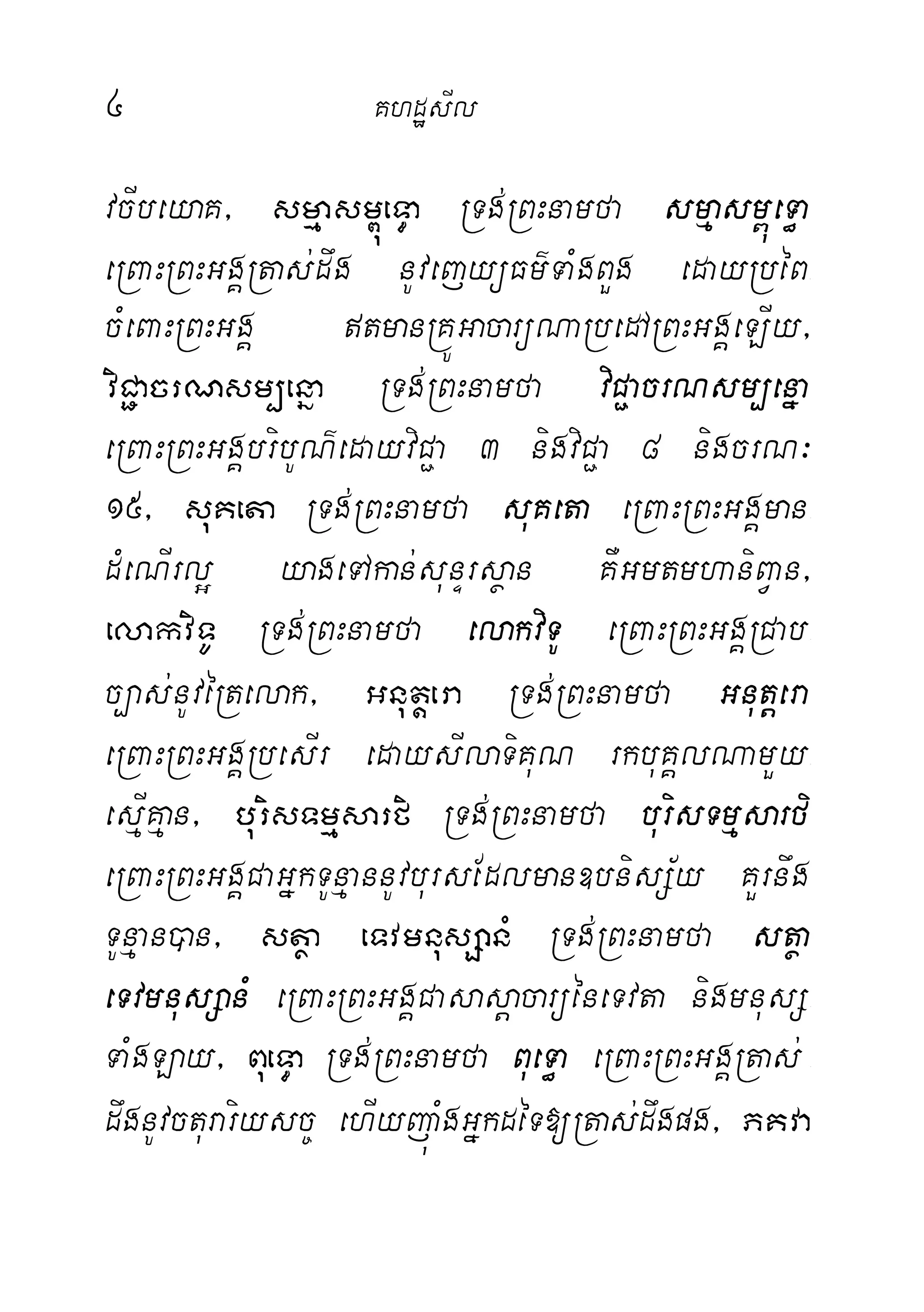 4 KhdæsIl
vcIbeyaK/ smµasm<úeT§a RTg;RBHnamfa smµasm<úeT§a
eRBaHRBHGgÁRtas;dwg nUvejyüFm’TaMgBYg edayRbéB-
cMeBaHRBHGgÁ tmanRKÚGacarüNaRbedARBHGgÁeLIy/
viC¢acrNsm,enña RTg;RBHnamfa viC¢acrNsm,enña
eRBaHRBHGgÁbribUN’edayviC¢a 3 nigviC¢a 8 nigcrN³
15/ suKeta RTg;RBHnamfa suKeta eRBaHRBHGgÁman-
dMeNIrl¥ yageTAkan;sunÞrsßan KWGmtmhaniBVan/
elakviTU RTg;RBHnamfa elakviTU eRBaHRBHGgÁRCab-
c,as;nUvéRtelak/ Gnutþera RTg;RBHnamfa Gnutþera
eRBaHRBHGgÁRbesIr edaysIlaTiKuN rkbuKÁlNamYy-
esµIKµan/ burisTmµsarfi RTg;RBHnamfa burisTmµsarfi
eRBaHRBHGgÁCaGñkTUnµannUvbursEdlman]bnisS½y KYrnwg
TUnµan)an/ stßa eTvmnusSanM RTg;RBHnamfa stßa
eTvmnusSanM eRBaHRBHGgÁCasasþacarüéneTvta nigmnusS-
TaMgLay/ BueT§a RTg;RBHnamfa BueT§a eRBaHRBHGgÁRtas; -
dwgnUvcturariysc© ehIyjúaMgGñkdéT[Rtas;dwgpg/ PKva
 