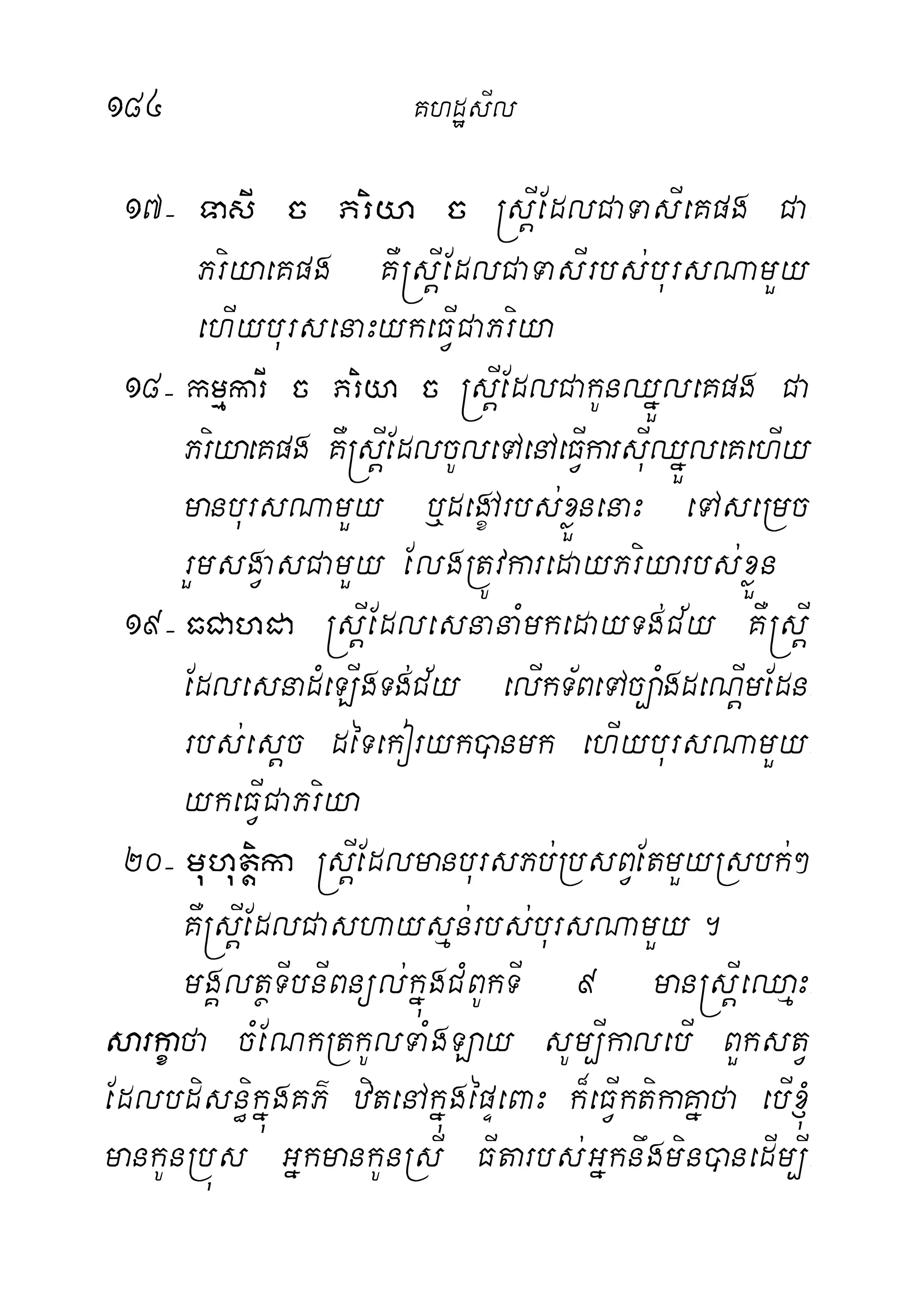 184 KhdæsIl
17( TasI c Priya c ®sþIEdlCaTasIeKpg Ca-
PriyaeKpg KW®sþIEdlCaTasIrbs;bursNamYy
ehIybursenaHykeFVICaPriya
18( kmµkarI c Priya c ®sþIEdlCakUnQñÜleKpg Ca
PriyaeKpg KW®sþIEdlcUleTAenAeFVIkarsuIQñÜleKehIy
manbursNamYy b¤degçArbs;xøÜnenaH eTAseRmc
rYmsgVasCamYy ElgRtÚvkaredayPriyarbs;xøÜn
19( FCahda ®sþIEdlesnanaMmkedayTg;C½y KW®sþI
EdlesnadMeLIgTg;C½y elIkT½BeTAc,aMgdeNþImEdn-
rbs;esþc déTekoryk)anmk ehIybursNamYy-
ykeFVICaPriya
20( muhutþika ®sþIEdlmanbursPb;RbsBVEtmYyRsbk;²
KW®sþIEdlCashaysµn;rbs;bursNamYy.
mgÁltßTIbnIBnül;kñúgCMBUkTI 9 man®sþIeQaµH-
sarkçafa cMENkRtkUlTaMgLay sUm,IkalebI BYkstV
Edlbdisn§ikñúgKP’ zitenAkñúgépÞeBaH k¾eFVIktikaKñafa ebI´
mankUnRbús GñkmankUnRsI FItarbs;Gñknwgmin)anedIm,I-
 