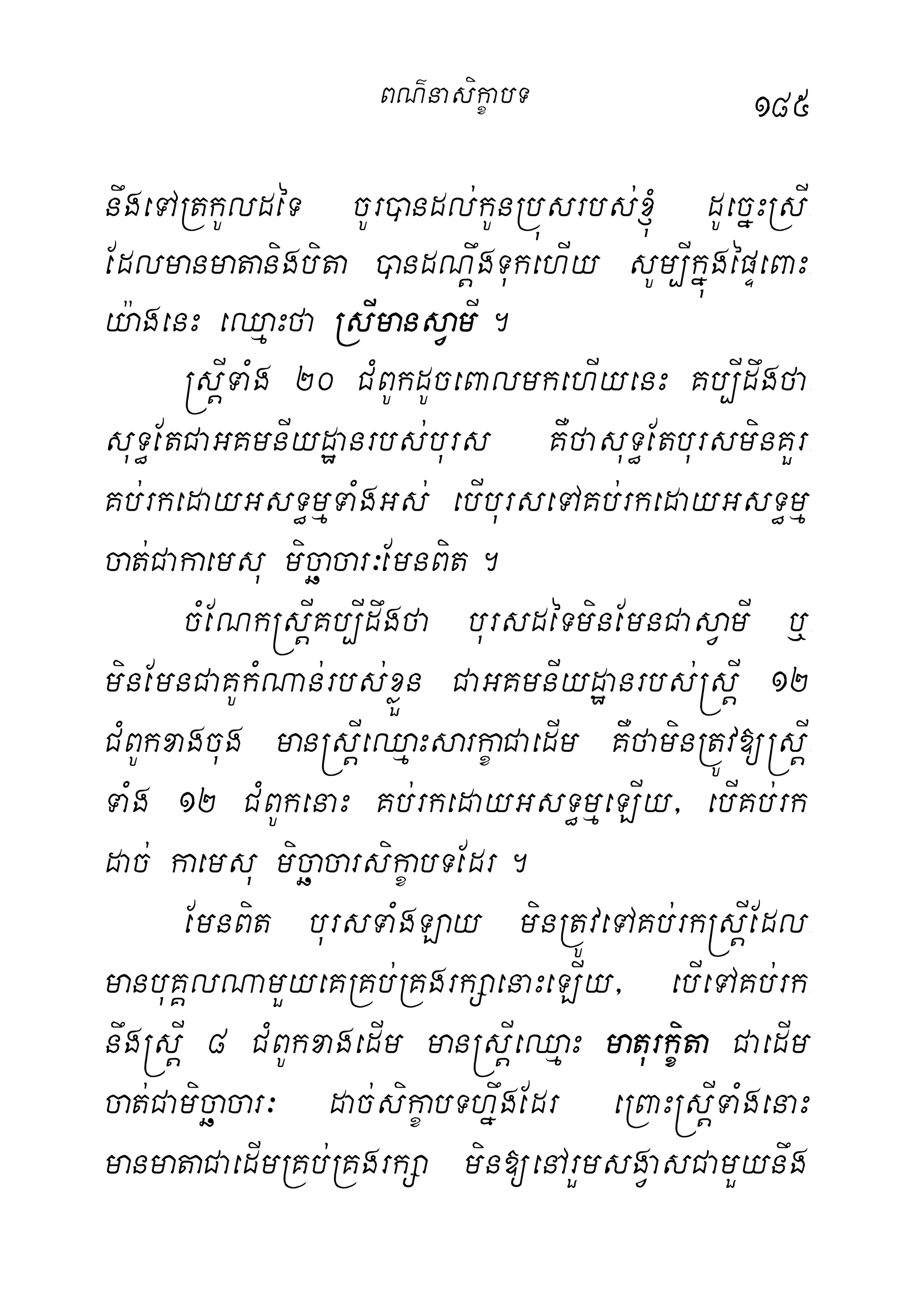 185
nwgeTARtkUldéT cUr)andl;kUnRbúsrbs;´ dUecñHRsI-
Edlmanmatanigbita )andNþwgTukehIy sUm,IkñúgépÞeBaH-
y:agenH eQµaHfa RsImansVamI.
®sþITaMg 20 CMBUkdUceBalmkehIyenH Kb,Idwgfa-
suT§EtCaGKmnIydæanrbs;burs KWfasuT§EtbursminKYr-
Kb;rkedayGsT§mµTaMgGs; ebIburseTAKb;rkedayGsT§mµ
cat;Cakaemsu micäacar³EmnBit.
cMENk®sþIKb,Idwgfa bursdéTminEmnCasVamI b¤-
minEmnCaKUkMNan;rbs;xøÜn CaGKmnIydæanrbs;®sþI 12
CMBUkxagcug man®sþIeQµaHsarkçaCaedIm KWfaminRtÚv[®sþI-
TaMg 12 CMBUkenaH Kb;rkedayGsT§mµeLIy/ ebIKb;rk-
dac; kaemsu micäacarsikçabTEdr.
EmnBit bursTaMgLay minRtÚveTAKb;rk®sþIEdl-
manbuKÁlNamYyeKRKb;RKgrkSaenaHeLIy/ ebIeTAKb;rk-
nwg®sþI 8 CMBUkxagedIm man®sþIeQµaH maturkçita CaedIm
cat;Camicäacar³ dac;sikçabThñwgEdr eRBaH®sþITaMgenaH
manmataCaedImRKb;RKgrkSa min[enArYmsgVasCamYynwg-
BN’nasi!çabT
 