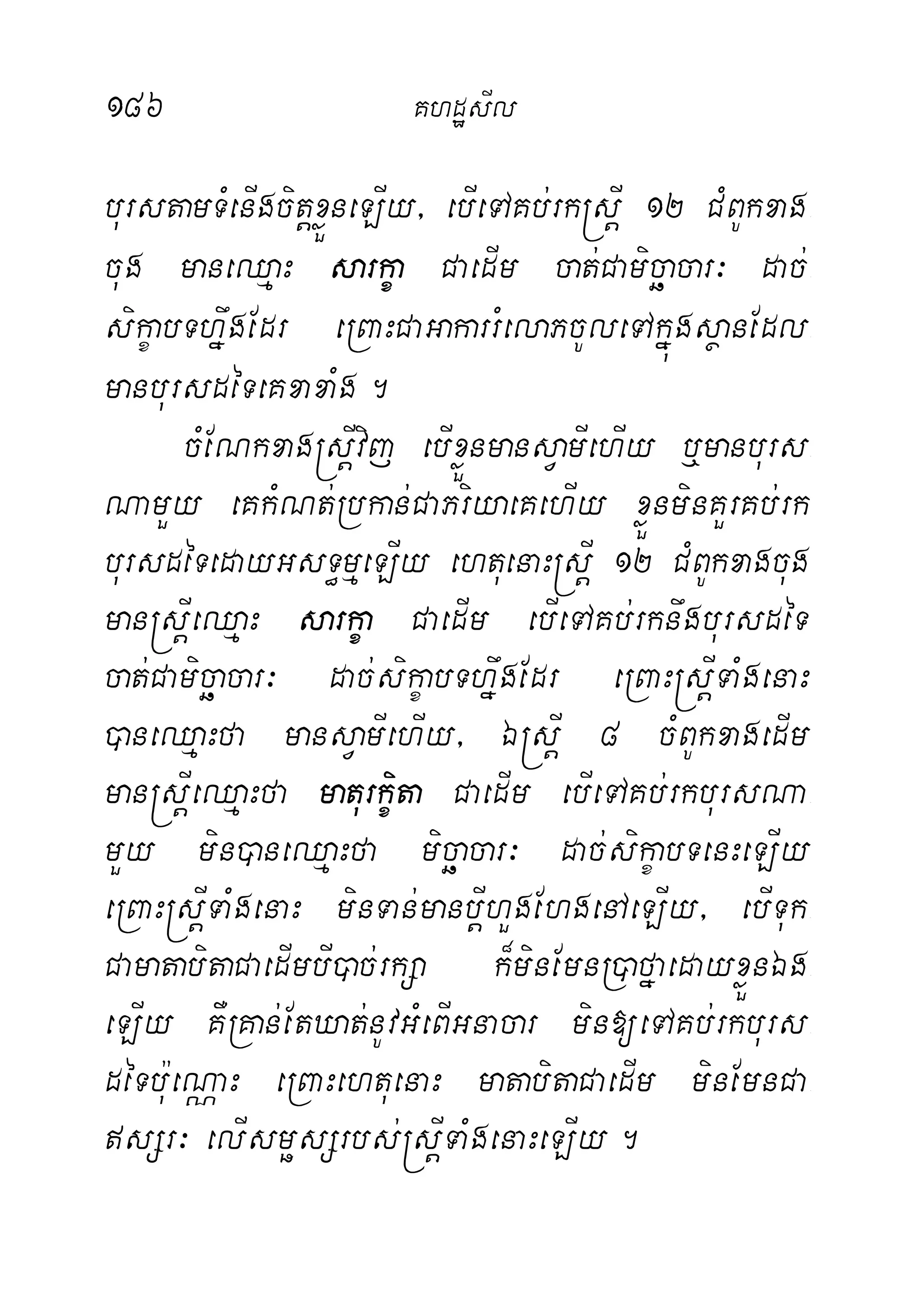 186 KhdæsIl
burstamTMenIgcitþxøÜneLIy/ ebIeTAKb;rk®sþI 12 CMBUkxag-
cug maneQµaH sarkça CaedIm cat;Camicäacar³ dac;-
sikçabThñwgEdr eRBaHCaGakarrMelaPcUleTAkñúgsßanEdl-
manbursdéTeKxaxaMg.
cMENkxag®sþIvij ebIxøÜnmansVamIehIy b¤manburs-
NamYy eKkMNt;Rbkan;CaPriyaeKehIy xøÜnminKYrKb;rk
bursdéTedayGsT§mµeLIy ehtuenaH®sþI 12 CMBUkxagcug
man®sþIeQµaH sarkça CaedIm ebIeTAKb;rknwgbursdéT
cat;Camicäacar³ dac;sikçabThñwgEdr eRBaH®sþITaMgenaH
)aneQµaHfa mansVamIehIy/ É®sþI 8 cMBUkxagedIm
man®sþIeQµaHfa maturkçita CaedIm ebIeTAKb;rkbursNa-
mYy min)aneQµaHfa micäacar³ dac;sikçabTenHeLIy
eRBaH®sþITaMgenaH minTan;manbþIhYgEhgenAeLIy/ ebITuk-
CamatabitaCaedImbI)ac;rkSa k¾minEmnR)afñaedayxøÜnÉg-
eLIy KWRKan;EtXat;nUvGMeBIGnacar min[eTAKb;rkburs-
déTbu:eNÑaH eRBaHehtuenaH matabitaCaedIm minEmnCa-
sSr³ elIsmösSrbs;®sþITaMgenaHeLIy.
 