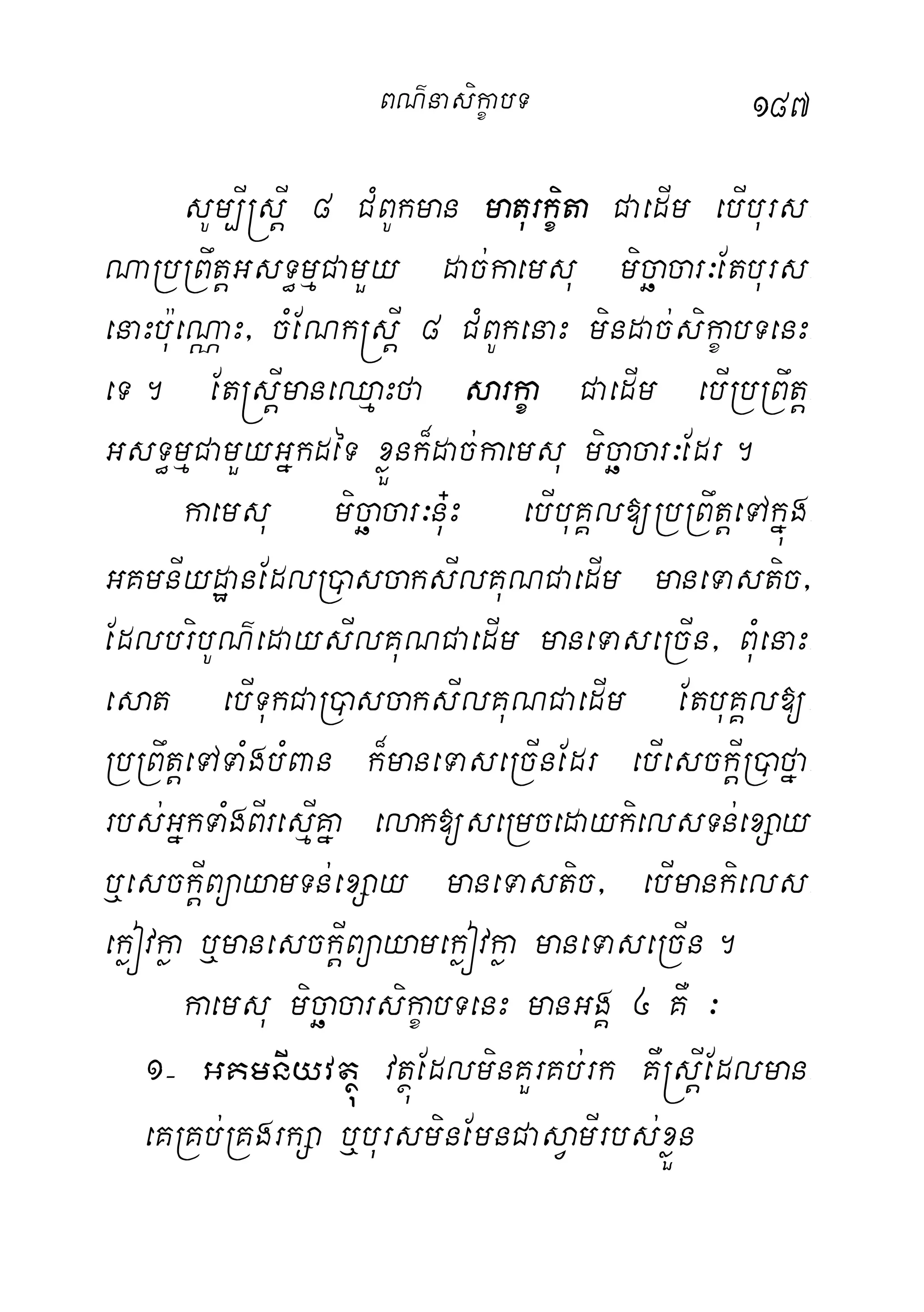 187
sUm,I®sþI 8 CMBUkman maturkçita CaedIm ebIburs-
NaRbRBwtþGsT§mµCamYy dac;kaemsu micäacar³Etburs-
enaHbu:eNÑaH/ cMENk®sþI 8 CMBUkenaH mindac;sikçabTenH-
eT. Et®sþImaneQµaHfa sarkça CaedIm ebIRbRBwtþ-
GsT§mµCamYyGñkdéT xøÜnk¾dac;kaemsu micäacar³Edr.
kaemsu micäacar³nu+H ebIbuKÁl[RbRBwtþeTAkñúg-
GKmnIydæanEdlR)ascaksIlKuNCaedIm maneTastic/
EdlbribUN’edaysIlKuNCaedIm maneTaseRcIn/ BuMenaH-
esat ebITukCaR)ascaksIlKuNCaedIm EtbuKÁl[-
RbRBwtþeTATaMgbMBan k¾maneTaseRcInEdr ebIesckþIR)afña-
rbs;GñkTaMgBIresµIKña elak[seRmcedaykielsTn;exSay
b¤esckþIBüayamTn;exSay maneTastic/ ebImankiels-
ekøóvkøa b¤manesckþIBüayamekøóvkøa maneTaseRcIn.
kaemsu micäacarsikçabTenH manGgÁ 4 KW ³
1( GKmnIyvtßú vtßúEdlminKYrKb;rk KW®sþIEdlman-
eKRKb;RKgrkSa b¤bursminEmnCasVamIrbs;xøÜn
BN’nasi!çabT
 