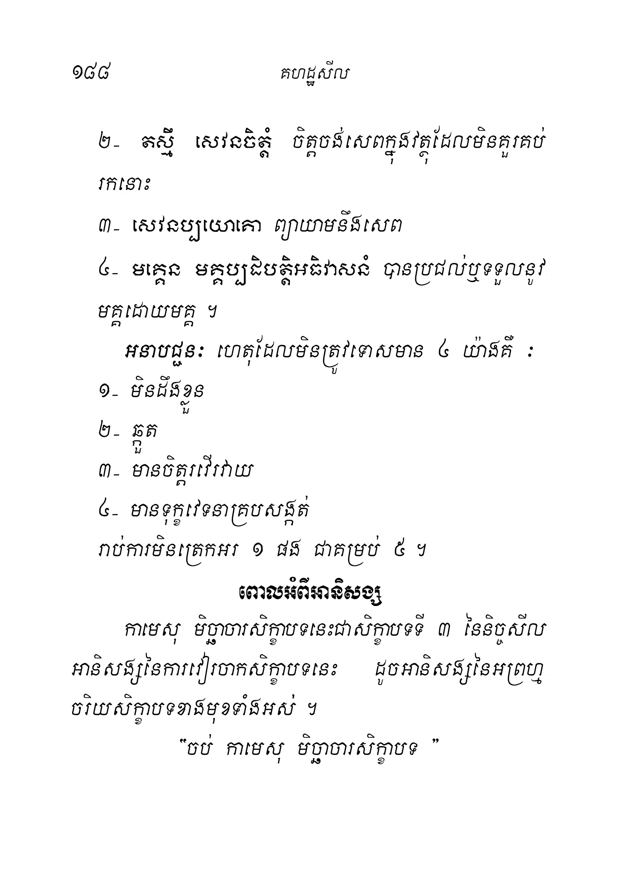 188 KhdæsIl
2( tsµw esvncitþM citþcg;esBkñúgvtßúEdlminKYrKb;
rkenaH
3( esvnb,eyaeKa BüayamnwgesB
4( meKÁn mKÁb,dibtþiGFivasnM )anRbCl;b¤TTYlnUv-
mKÁedaymKÁ.
GnabC¢n³ ehtuEdlminRtÚveTasman 4 y:agKW ³
1( mindwgxøÜn
2( qáÜt
3( mancitþrevIrvay
4( manTukçevTnaRKbsgát;
rab;karmineRtkGr 1 pg CaKRmb; 5.
eBalGMBIGanisgS
kaemsu micäacarsikçabTenHCasikçabTTI 3 énnic©sIl
GanisgSénkarevorcaksikçabTenH dUcGanisgSénGRBhµ-
criysikçabTxagmuxTaMgGs;;.
{cb; kaemsu micäacarsikçabT }
 