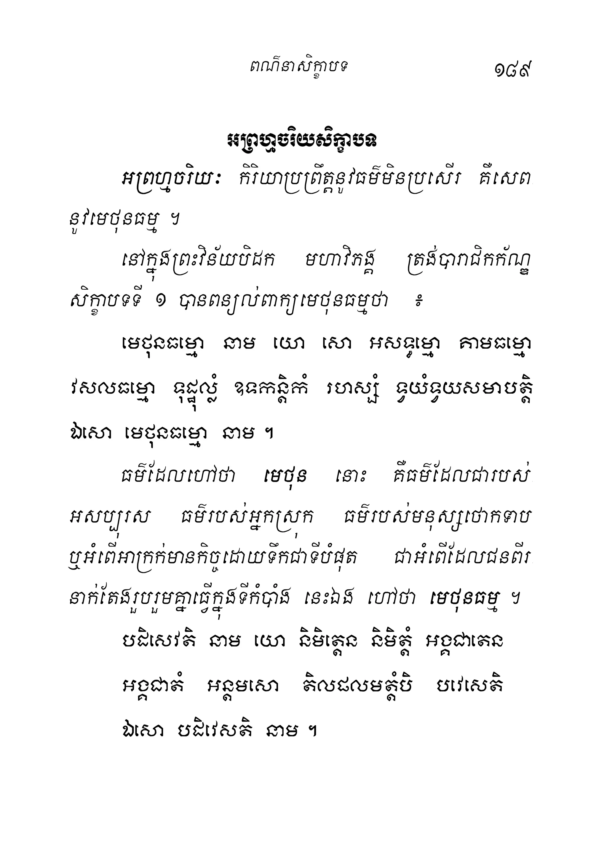 189
GRBhµcriysikçabT
GRBhµcriy³ kiriyaRbRBwtþnUvFm’minRbesIr KWesB-
nUvemfunFmµ.
enAkñúgRBHvin½ybidk mhaviPgÁ Rtg;)araCikk½NÐ
sikçabTTI 1 )anBnül;BaküemfunFmµfa ¿
emfunFemµa nam eya esa GsT§emµa KamFemµa
vslFemµa TudæúløM ]TknþikM rhsSM TVyMTVysmabtþi
Éesa emfunFemµa nam.
Fm’EdlehAfa emfun enaH KWFm’EdlCarbs;-
Gsb,úrs Fm’rbs;GñkRsúk Fm’rbs;mnusSefakTab
b¤GMeBIGaRkk;mankic©edayTwkCaTIbMput CaGMeBIEdlCnBIr-
nak;EtgrYbrYmKñaeFVIkñúgTIkM)aMg enHÉg ehAfa emfunFmµ.
bdiesvti nam eya nimietþn nimitþM GgÁCaetn
GgÁCatM Gnþmesa tilplmtþMbi bevesti
Éesa bdievsti nam.
BN’nasi!çabT
 