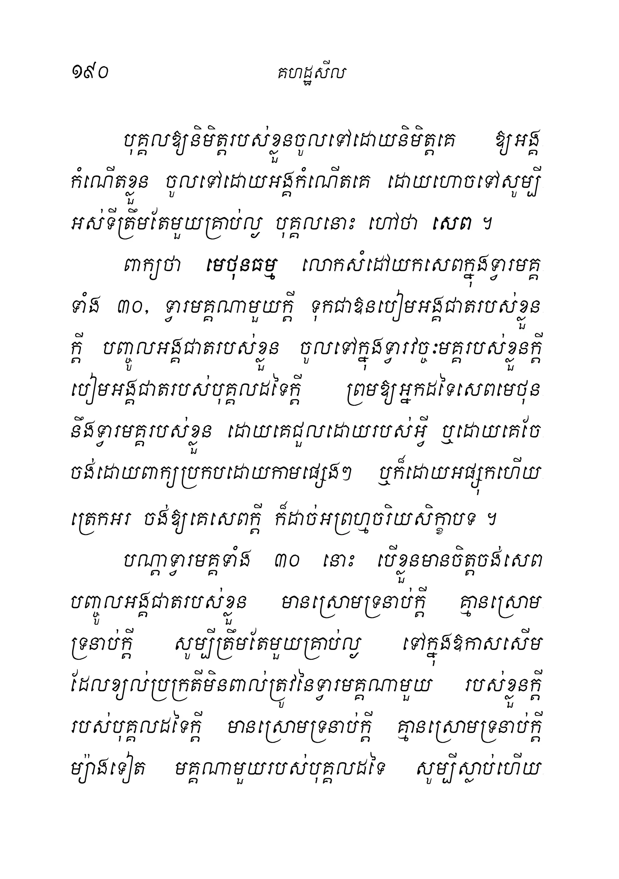 190 KhdæsIl
buKÁl[nimitþrbs;xøÜncUleTAedaynimitþeK [GgÁ-
kMeNItxøÜn cUleTAedayGgÁkMeNIteK edayehaceTAsUm,I-
Gs;TIRtwmEtmYyRKab;l¶ buKÁlenaH ehAfa esB.
Baküfa emfunFmµ elaksMedAykesBkñúgTVarmKÁ-
TaMg 30/ TVarmKÁNamYykþI TukCa»nebomGgÁCatrbs;xøÜn-
kþI bBa©ÚlGgÁCatrbs;xøÜn cUleTAkñúgTVarvc©³mKÁrbs;xøÜnkþI
ebomGgÁCatrbs;buKÁldéTkþI RBm[GñkdéTesBemfun-
nwgTVarmKÁrbs;xøÜn edayeKCYledayrbs;GVI b¤edayeKEc-
cg;edayBaküRbkbedaykamepSg² b¤k¾edayGpSúkehIy-
eRtkGr cg;[eKesBkþI k¾dac;GRBhµcriysikçabT.
bNþaTVarmKÁTaMg 30 enaH ebIxøÜnmancitþcg;esB
bBa©ÚlGgÁCatrbs;xøÜn maneRsamRTnab;kþI KµaneRsam-
RTnab;kþI sUm,IRtwmEtmYyRKab;l¶ eTAkñúg»kasesIm
Edlxül;RbRktIminBal;RtÚvénTVarmKÁNamYy rbs;xøÜnkþI
rbs;buKÁldéTkþI maneRsamRTnab;kþI KµaneRsamRTnab;kþI
mü:ageTot mKÁNamYyrbs;buKÁldéT sUm,Isøab;ehIy-
 