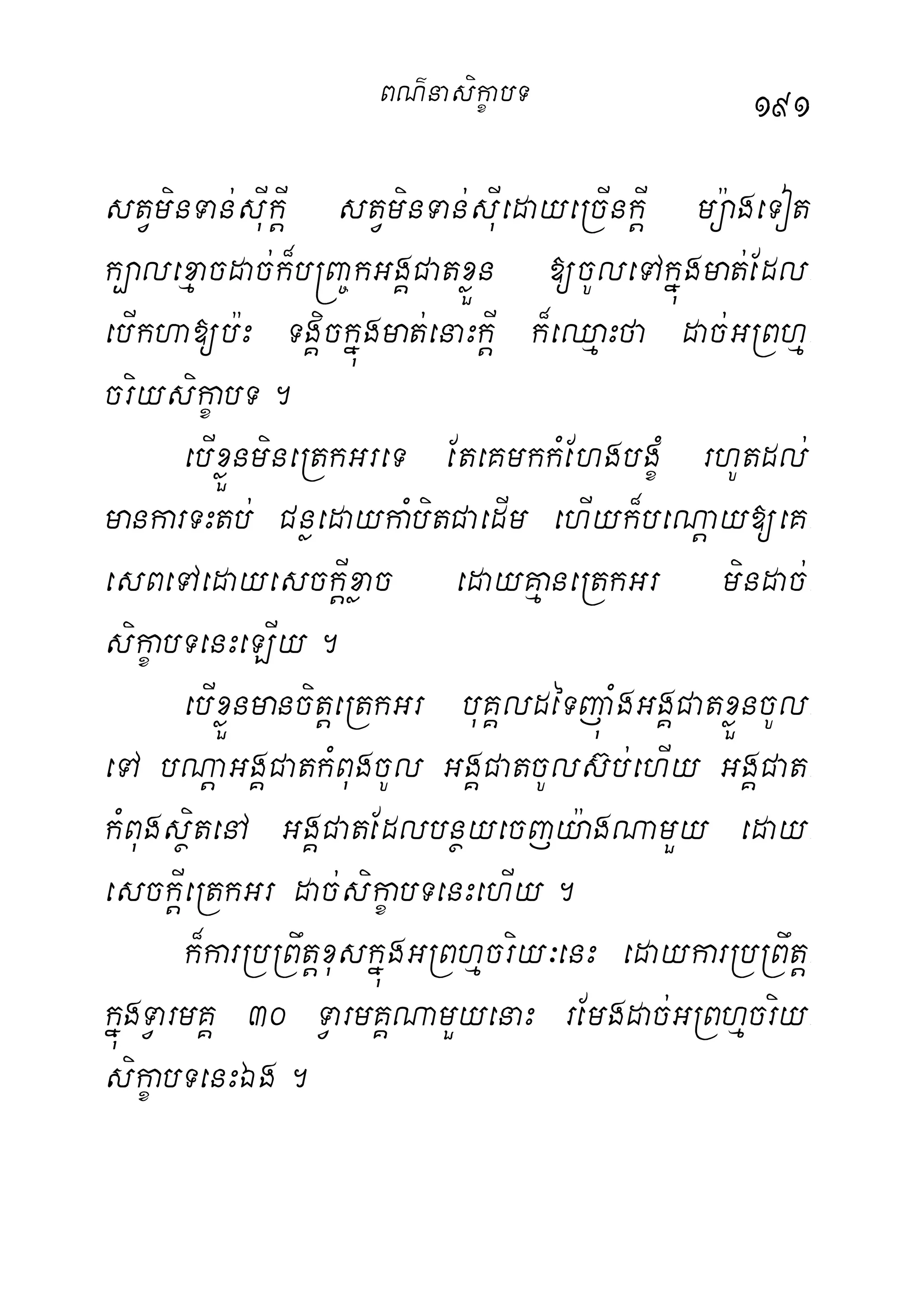 191
stVminTan;sIukþI stVminTan;sIuedayeRcInkþI mü:ageTot
k,alexµacdac;k¾b®Ba©kGgÁCatxøÜn [cUleTAkñúgmat;Edl-
ebIkha[b:H TgÁickñúgmat;enaHkþI k¾eQµaHfa dac;GRBhµ-
criysikçabT.
ebIxøÜnmineRtkGreT EteKmkkMEhgbgçM rhUtdl;
mankarTHtb; CnøedaykaMbitCaedIm ehIyk¾beNþay[eK-
esBeTAedayesckþIxøac edayKµaneRtkGr mindac;-
sikçabTenHeLIy.
ebIxøÜnmancitþeRtkGr buKÁldéTjúaMgGgÁCatxøÜncUl-
eTA bNþaGgÁCatkMBugcUl GgÁCatcUls‘b;ehIy GgÁCat-
kMBugsßitenA GgÁCatEdlbnßyecjy:agNamYy eday-
esckþIeRtkGr dac;sikçabTenHehIy.
k¾karRbRBwtþxuskñúgGRBhµcriy³enH edaykarRbRBwtþ-
kñúgTVarmKÁ 30 TVarmKÁNamYyenaH rEmgdac;GRBhµcriy-
sikçabTenHÉg.
BN’nasi!çabT
 