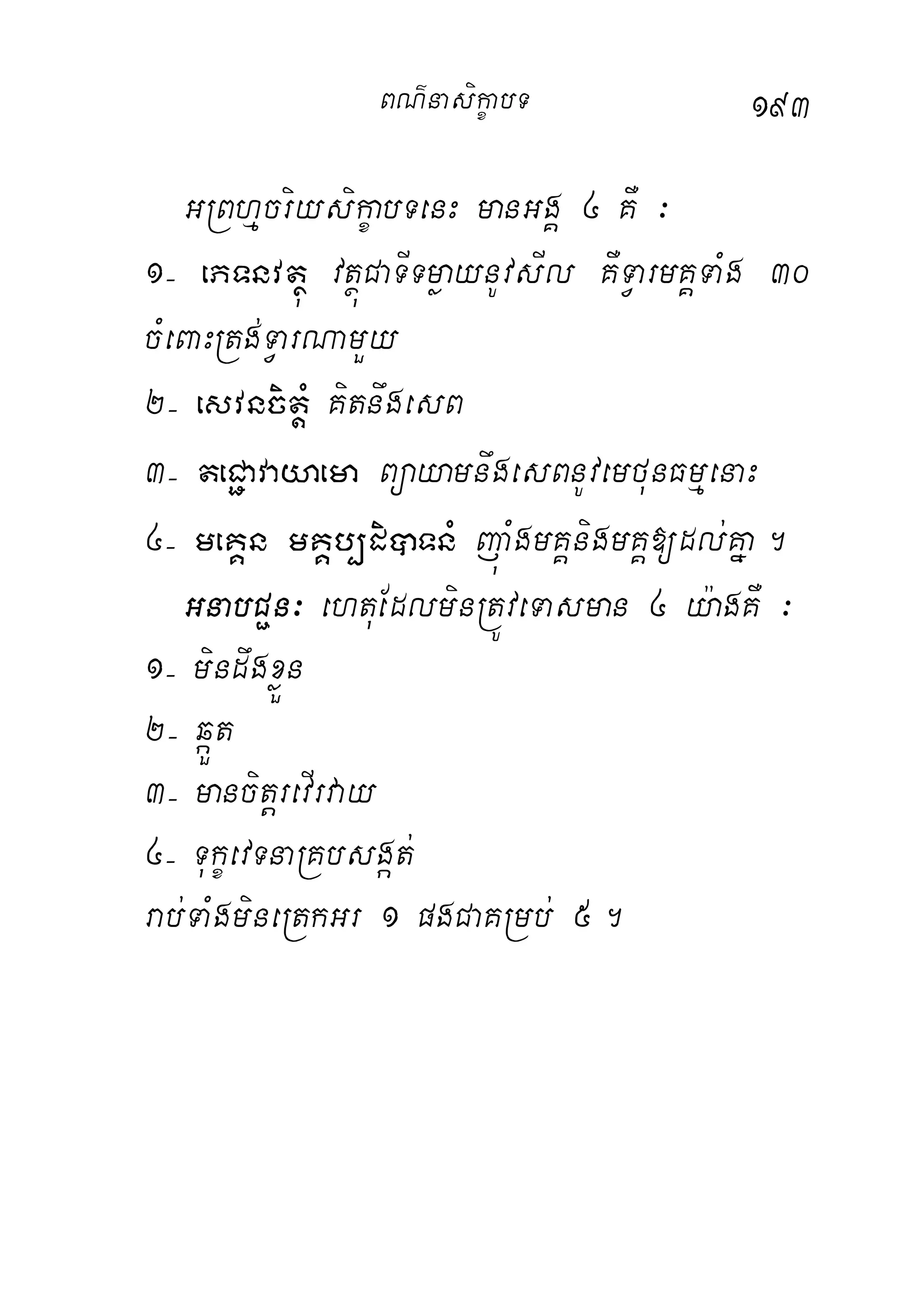 193
GRBhµcriysikçabTenH manGgÁ 4 KW ³
1( ePTnvtßú vtßúCaTITmøaynUvsIl KWTVarmKÁTaMg 30
cMeBaHRtg;TVarNamYy
2( esvncitþM KitnwgesB
3( teC¢avayaema BüayamnwgesBnUvemfunFmµenaH
4( meKÁn mKÁb,diâTnM júaMgmKÁnigmKÁ[dl;Kña.
GnabC¢n³ ehtuEdlminRtÚveTasman 4 y:agKW ³
1( mindwgxøÜn
2( qáÜt
3( mancitþrevIrvay
4( TukçevTnaRKbsgát;
rab;TaMgmineRtkGr 1 pgCaKRmb; 5.
BN’nasi!çabT
 