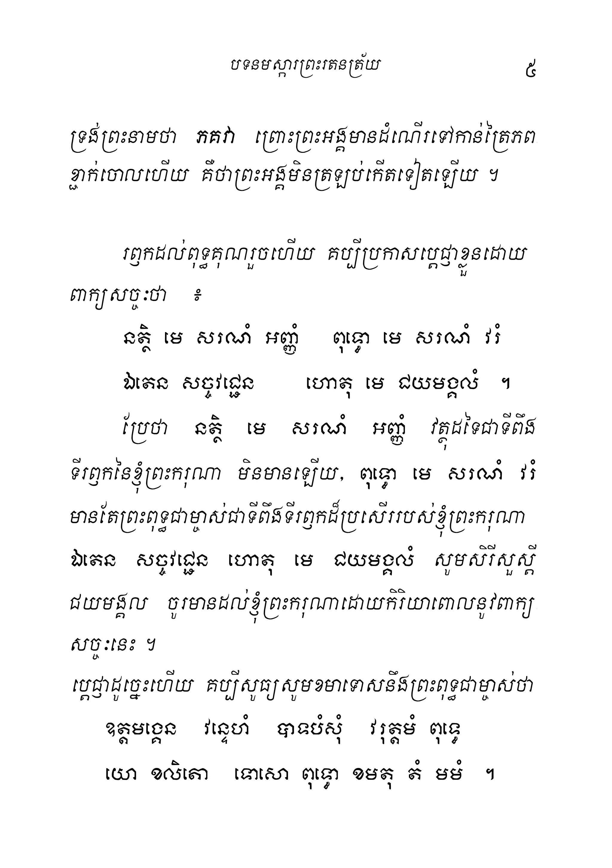 5
RTg;RBHnamfa PKva eRBaHRBHGgÁmandMeNIreTAkan;éRtPB-
x¢ak;ecalehIy KWfaRBHGgÁminRtLb;ekIteToteLIy.
rB£kdl;BuT§KuNrYcehIy Kb,IRbkasebþC£axøÜneday
Baküsc©³fa ¿
ntßi em srNM GBaØM BueT§a em srNM vrM
Éetn sc©veC¢n ehatu em CymgÁlM .
ERbfa ntßi em srNM GBaØM vtßúdéTCaTIBwg
TIrB£kén´RBHkruNa minmaneLIy/ BueT§a em srNM vrM
manEtRBHBuT§Cam©as;CaTIBwgTIrB£kd¾RbesIrrbs;´RBHkruNa
Éetn sc©veC¢n ehatu em CymgÁlM sUmsirIsYsþI
CymgÁl cUrmandl;´RBHkruNaedaykiriyaeBalnUvBakü-
sc©³enH.
ebþC£adUecñHehIy Kb,IsUFüsUmxmaeTasnwgRBHBuT§Cam©as;fa
]tþmegÁn venÞhM )aTbMsuM vrutþmM BueT§
eya xlieta eTaesa BueT§a xmtu tM mmM .
bTnmsáarRBHrtnRt½y
 