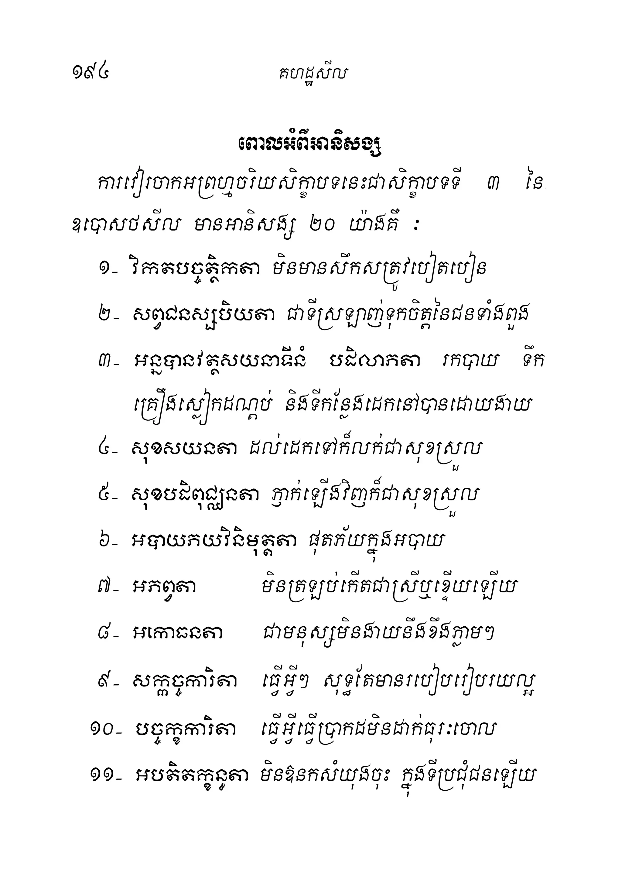 194 KhdæsIl
eBalGMBIGanisgS
karevorcakGRBhµcriysikçabTenHCasikçabTTI 3 én-
]e)asfsIl manGanisgS 20 y:agKW ³
1( viktbc©tßikta minmanswksRtÚvebotebon
2( sBVCnsSbiyta CaTIRsLaj;TukcitþénCnTaMgBYg
3( GnñânvtßsynaTInM bdilaPta rk)ay Twk
eRKÓgesøókdNþb; nigTIkEnøgedkenA)anedaygay
4( suxsynta dl;edkeTAk¾lk;CasuxRsÜl
5( suxbdiBuCÄnta P£ak;eLIgvijk¾CasuxRsÜl
6( GâyPyvinimutþta putP½ykñúgG)ay
7( GPBVta minRtLb;ekItCaRsIb¤exÞIyeLIy
8( GekaFnta CamnusSmingaynwgxwgPøam²
9( skác©karita eFVIGVI² suT§Etmanreboberobryl¥
10( bc©kçkarita eFVIGVIeFVIR)akdmindak;Fur³ecal
11( Gbtitkçn§ta min»nksMyugcuH kñúgTIRbCuMCneLIy
 