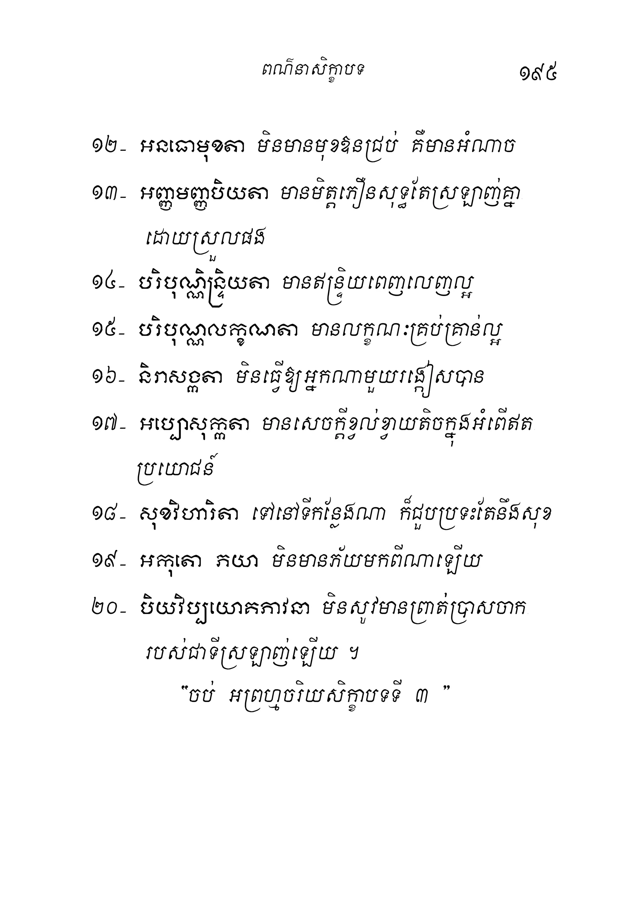 195
12( GneFamuxta minmanmux»nRCb; KWmanGMNac
13( GBaØmBaØbiyta manmitþePOnsuT§EtRsLaj;Kña-
edayRsÜlpg
14( bribuNÑi®nÞiyta man®nÞiyeBjeljl¥
15( bribuNÑlkçNta manlkçN³RKb;RKan;l¥
16( nirasgáta mineFVI[GñkNamYyregáós)an
17( Geb,asukáta manesckþIxVl;xVaytickñúgGMeBIt-
RbeyaCn_
18( suxviharita eTAenATIkEnøgNa k¾CYbRbTHEtnwgsux
19( Gkueta Pya minmanP½ymkBINaeLIy
20( biyvib,eyaKPavna minsUvmanRBat;;R)ascak-
rbs;CaTIRsLaj;eLIy.
{cb; GRBhµcriysikçabTTI 3 }
BN’nasi!çabT
 