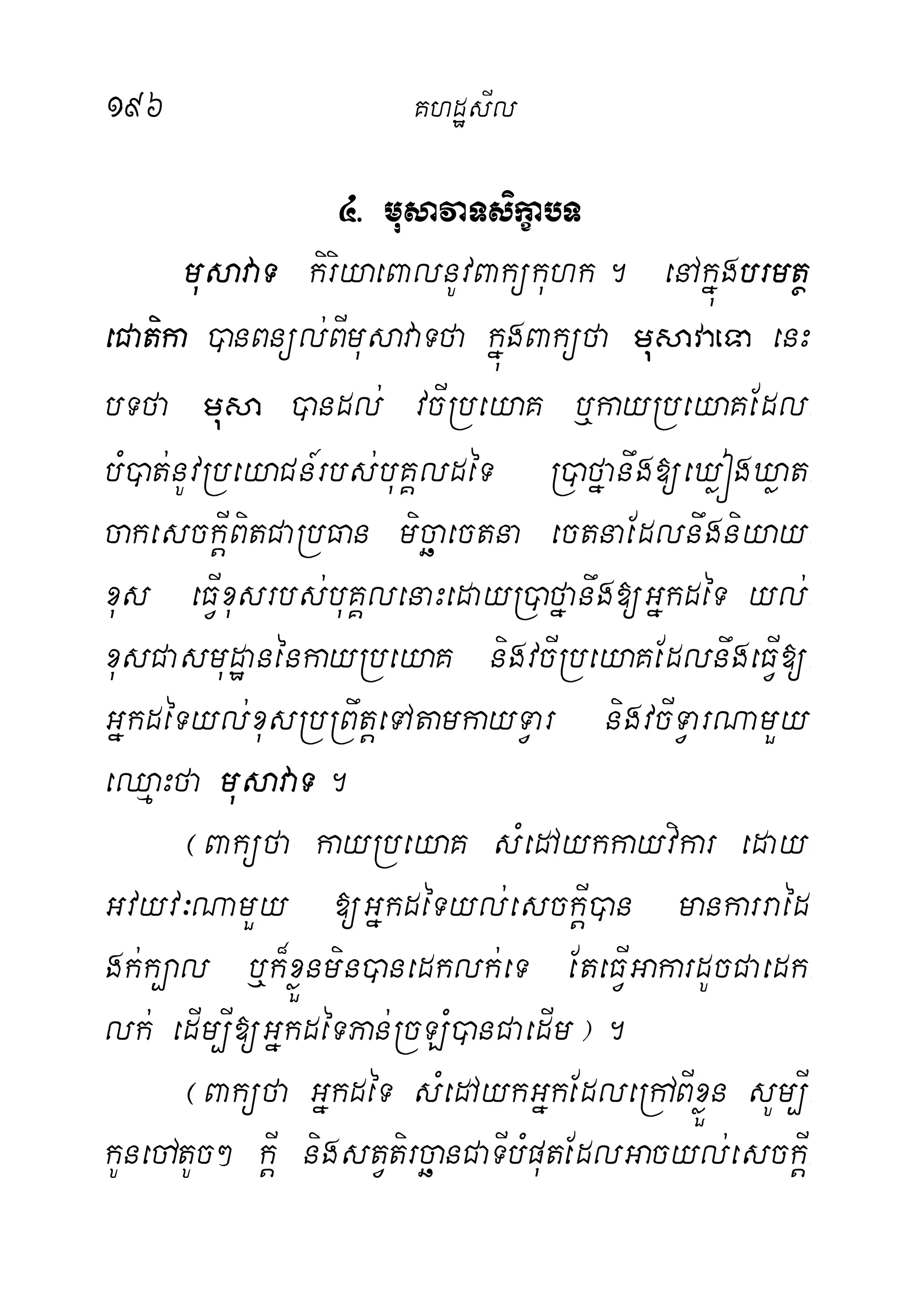 196 KhdæsIl
4> musavaTsikçabT
musavaT kiriyaeBalnUvBakükuhk. enAkñúgbrmtß-
eCatika )anBnül;BImusavaTfa kñúgBaküfa musavaeTa enH
bTfa musa )andl; vcIRbeyaK b¤kayRbeyaKEdl-
bM)at;nUvRbeyaCn_rbs;buKÁldéT R)afñanwg[eXøógXøat-
cakesckþIBitCaRbFan micäaectna ectnaEdlnwgniyay-
xus eFVIxusrbs;buKÁlenaHedayR)afñanwg[GñkdéT yl;-
xusCasmudæanénkayRbeyaK nigvcIRbeyaKEdlnwgeFVI[-
GñkdéTyl;xusRbRBwtþeTAtamkayTVar nigvcITVarNamYy
eQµaHfa musavaT.
¬Baküfa kayRbeyaK sMedAykkayvikar eday-
Gvyv³NamYy [GñkdéTyl;esckþI)an mankarraéd
gk;k,al b¤k¾xøÜnmin)anedklk;eT EteFVIGakardUcCaedk-
lk; edIm,I[GñkdéTPan;RcLM)anCaedIm¦.
¬Baküfa GñkdéT sMedAykGñkEdleRhABIxøÜn sUm,I-
kUneCAtUc² kþI nigstVtircäanCaTIbMputEdlGacyl;esckþI-
 