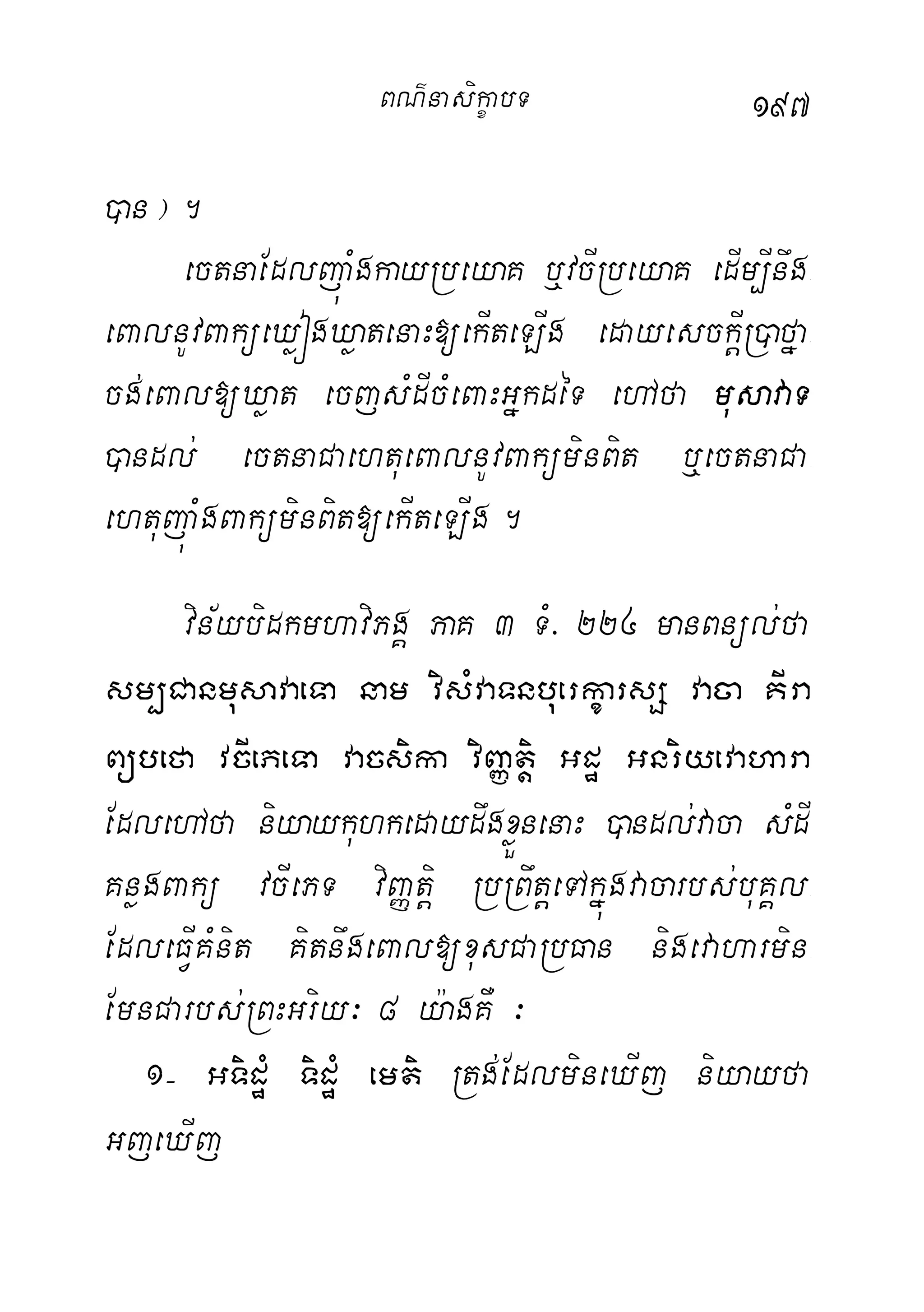 197
)an¦.
ectnaEdljúaMgkayRbeyaK b¤vcIRbeyaK edIm,Inwg-
eBalnUvBaküeXøógXøatenaH[ekIteLIg edayesckþIR)afña-
cg;eBal[Xøat ecjsMdIcMeBaHGñkdéT ehAfa musavaT
)andl; ectnaCaehtueBalnUvBaküminBit b¤ectnaCa-
ehtujúaMgBaküminBit[ekIteLIg.
vin½ybidkmhaviPgÁ PaK 3 TM> 224 manBnül;fa
sm,CanmusavaeTa nam visMvaTnbuerkçarsS vaca KIra
Bübefa vcIePeTa vacsika viBaØtþi Gdæ Gnriyevahara
EdlehAfa niyaykuhkedaydwgxøÜnenaH )andl;vaca sMdI
KnøgBakü vcIePT viBaØtþi RbRBwtþeTAkñúgvacarbs;buKÁl-
EdleFVIKMnit KitnwgeBal[xusCaRbFan nigevaharmin-
EmnCarbs;RBHGriy³ 8 y:agKW ³
1( GTidæM TidæM emti Rtg;EdlmineXIj niyayfa
GjeXIj
BN’nasi!çabT
 