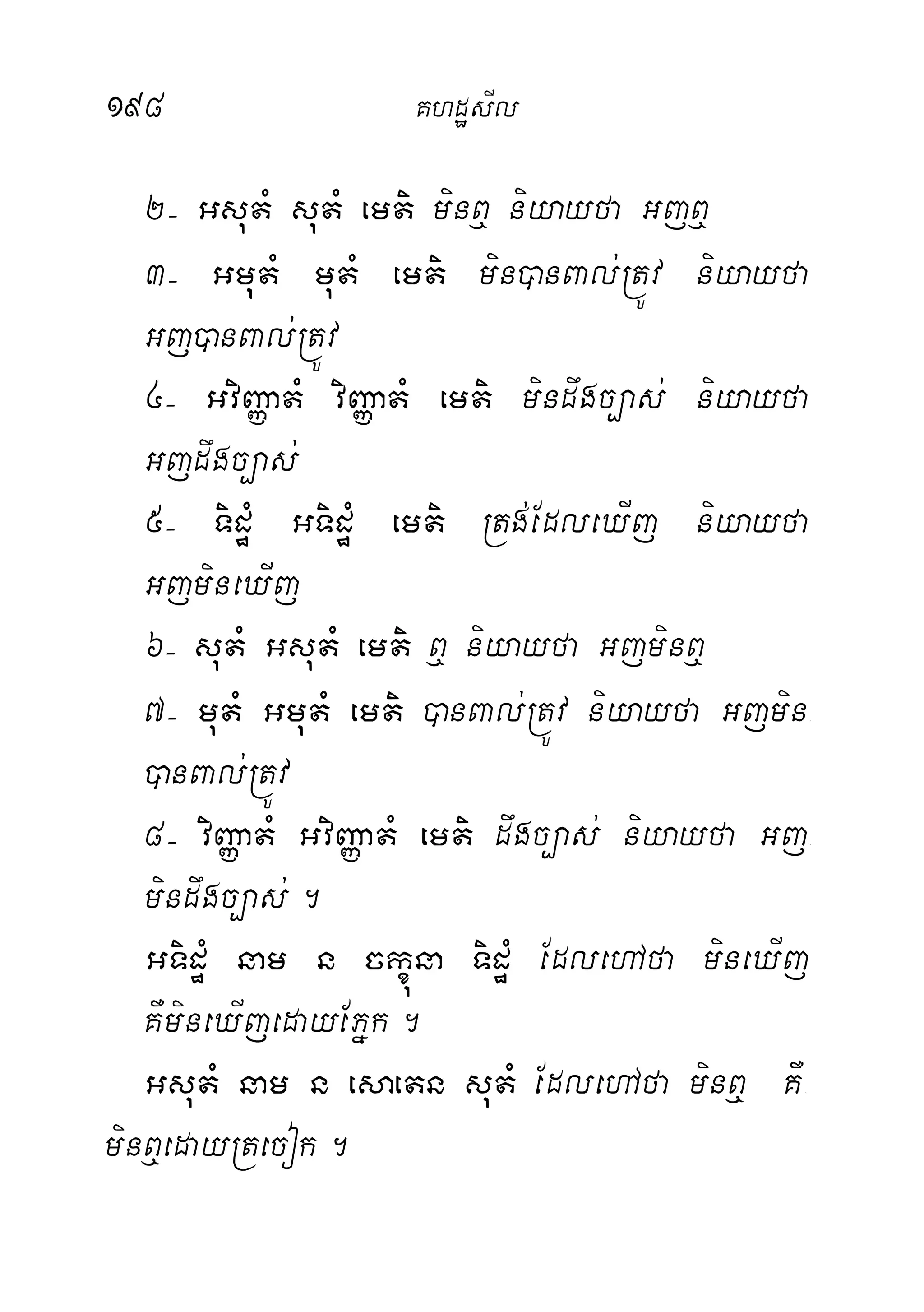 198 KhdæsIl
2( GsutM sutM emti minB¤ niyayfa GjB¤
3( GmutM mutM emti min)anBal;RtÚv niyayfa
Gj)anBal;RtÚv
4( GviBaØatM viBaØatM emti mindwgc,as; niyayfa
Gjdwgc,as;
5( TidæM GTidæM emti Rtg;EdleXIj niyayfa
GjmineXIj
6( sutM GsutM emti B¤ niyayfa GjminB¤
7( mutM GmutM emti )anBal;RtÚv niyayfa Gjmin-
)anBal;RtÚv
8( viBaØatM GviBaØatM emti dwgc,as; niyayfa Gj-
mindwgc,as;.
GTidæM nam n ckçúna TidæM EdlehAfa mineXIj
KWmineXIjedayEPñk.
GsutM nam n esaetn sutM EdlehAfa minB¤ KW-
minB¤edayRtecok.
 