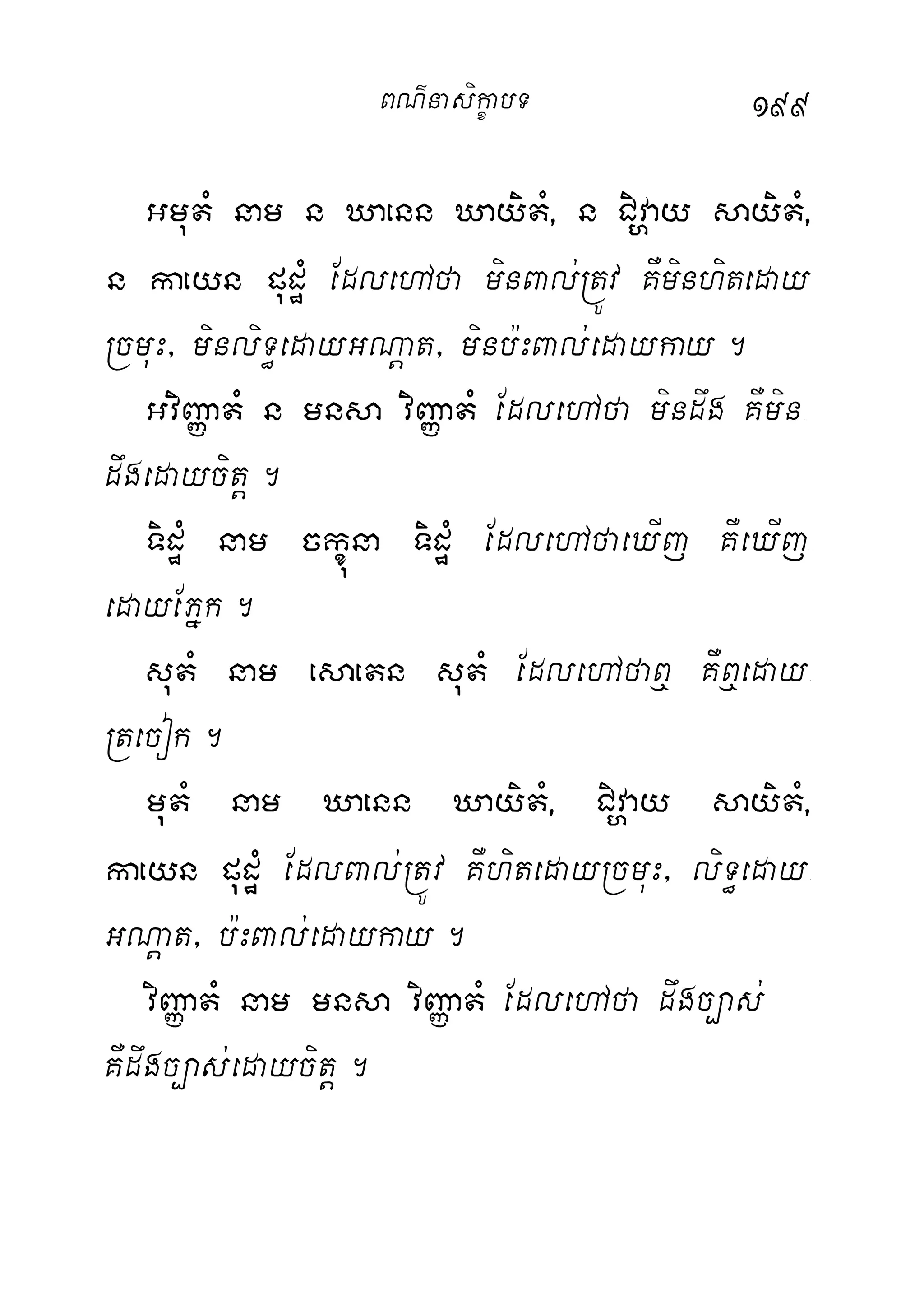 199
GmutM nam n Xaenn XayitM/ n Civðay sayitM/
n keayn pudæM EdlehAfa minBal;RtÚv KWminhiteday
RcmuH/ minliT§edayGNþat/ minb:HBal;edaykay.
GviBaØatM n mnsa viBaØatM EdlehAfa mindwg KWmin-
dwgedaycitþ.
TidæM nam ckçúna TidæM EdlehAfaeXIj KWeXIj-
edayEPñk.
sutM nam esaetn sutM EdlehAfaB¤ KWB¤eday-
Rtecok.
mutM nam Xaenn XayitM/ Civðay sayitM/
kaeyn pudæM EdlBal;RtÚv KWhitedayRcmuH/ liT§eday-
GNþat/ b:HBal;edaykay.
viBaØatM nam mnsa viBaØatM EdlehAfa dwgc,as;
KWdwgc,as;edaycitþ.
BN’nasi!çabT
 