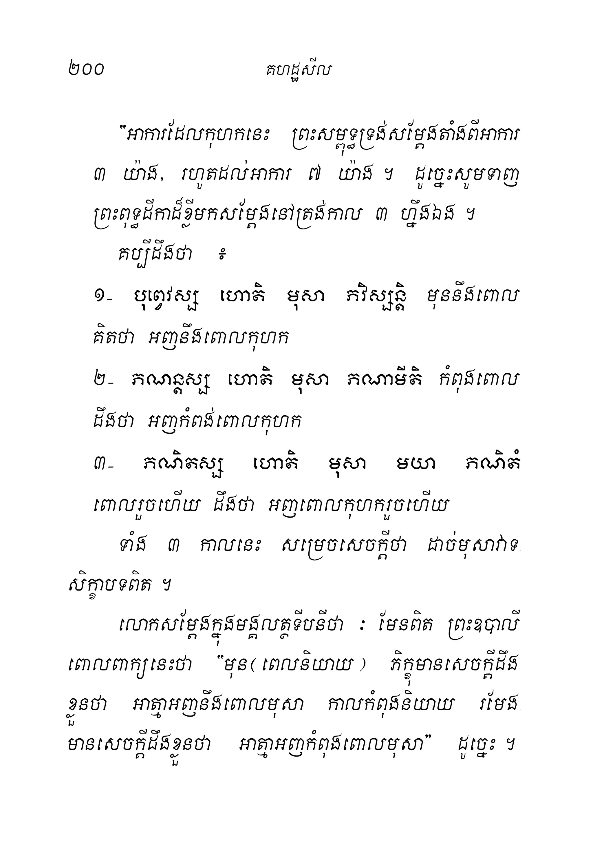 200 KhdæsIl
{GakarEdlkuhkenH RBHsm<úT§RTg;sEmþgtaMgBIGakar
3 y:ag/ rhUtdl;Gakar 7 y:ag. dUecñHsUmTaj
RBHBuT§dIkad¾xøImksEmþgenARtg;kal 3 hñwgÉg.
Kb,Idwgfa ¿
1( bueBVvsS ehati musa PvisSnþi munnwgeBal
Kitfa GjnwgeBalkuhk
2( PNnþsS ehati musa PNamIti kMBugeBal
dwgfa GjkMBg;eBalkuhk
3( PNitsS ehati musa mya PNitM
eBalrYcehIy dwgfa GjeBalkuhkrYcehIy
TaMg 3 kalenH seRmcesckþIfa dac;musavaT-
sikçabTBit.
elaksEmþgkñúgmgÁltßTIbnIfa ³ EmnBit RBH])alI
eBalBaküenHfa {mun¬eBlniyay¦ PikúçmanesckþIdwg-
xøÜnfa GatµaGjnwgeBalmusa kalkMBugniyay rEmg-
manesckþIdwgxøÜnfa GatµaGjkMBugeBalmusa} dUecñH.
 