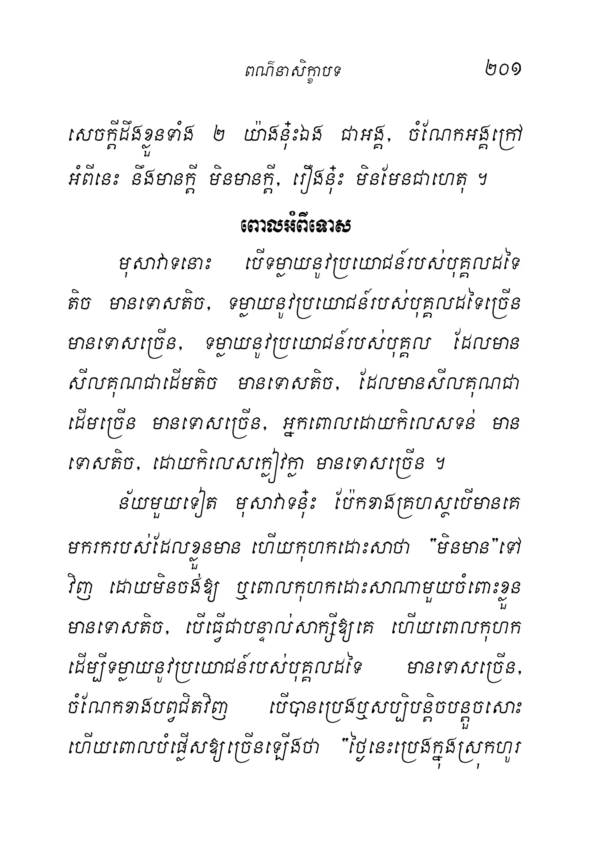 201
esckþIdwgxøÜnTaMg 2 y:agnu+HÉg CaGgÁ/ cMENkGgÁeRhA
GMBIenH nwgmankþI minmankþI/ erOgnu+H minEmnCaehtu.
eBalGMBIeTas
musavaTenaH ebITmøaynUvRbeyaCn_rbs;buKÁldéT-
tic maneTastic/ TmøaynUvRbeyaCn_rbs;buKÁldéTeRcIn
maneTaseRcIn/ TmøaynUvRbeyaCn_rbs;buKÁl Edlman-
sIlKuNCaedImtic maneTastic/ EdlmansIlKuNCa-
edImeRcIn maneTaseRcIn/ GñkeBaledaykielsTn; man-
eTastic/ edaykielsekøóvkøa maneTaseRcIn.
n½ymYyeTot musavaTnu+H Eb:kxagRKhsßebImaneK-
mkrkrbs;EdlxøÜnman ehIykuhkedaHsafa {minman}eTA
vij edaymincg;[ b¤eBalkuhkedaHsaNamYycMeBaHxøÜn
maneTastic/ ebIeFVICabnÞal;sakSI[eK ehIyeBalkuhk
edIm,ITmøaynUvRbeyaCn_rbs;buKÁldéT maneTaseRcIn/
cMENkxagbBVCitvij ebI)aneRbgb¤sb,ibnþicbnþÜcesaH
ehIyeBalbMepøIs[eRcIneLIgfa {éf¶enHeRbgkñúgRsúkhUr
BN’nasi!çabT
 