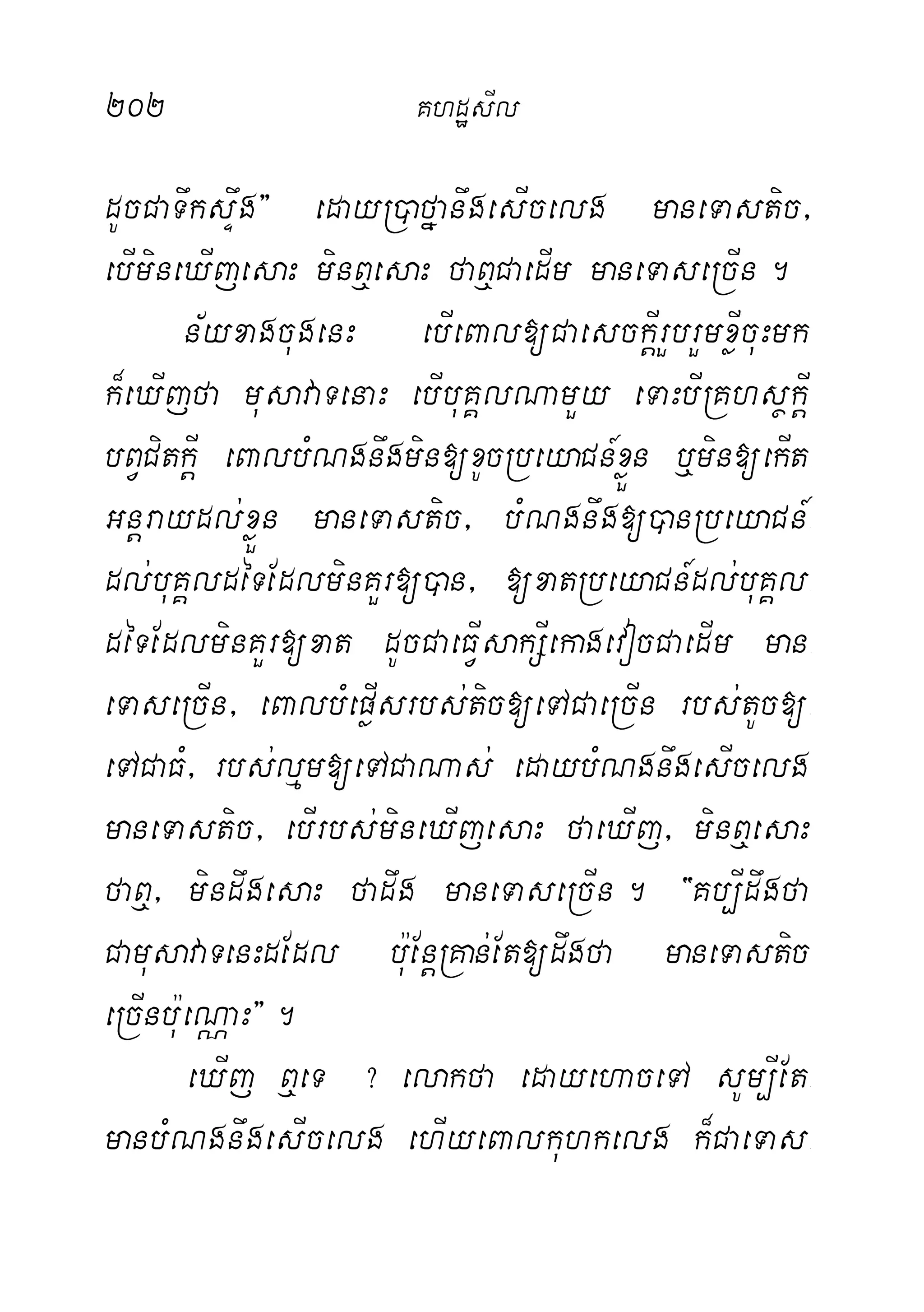202 KhdæsIl
dUcCaTwksÞwg} edayR)afñanwgesIcelg maneTastic/
ebImineXIjesaH minB¤esaH faB¤CaedIm maneTaseRcIn.
n½yxagcugenH ebIeBal[CaesckþIrYbrYmxøIcuHmk
k¾eXIjfa musavaTenaH ebIbuKÁlNamYy eTaHbIRKhsßkþI
bBVCitkþI eBalbMNgnwgmin[xUcRbeyaCn_xøÜn b¤min[ekIt-
Gnþraydl;xøÜn maneTastic/ bMNgnwg[)anRbeyaCn_-
dl;buKÁldéTEdlminKYr[)an/ [xatRbeyaCn_dl;buKÁl-
déTEdlminKYr[xat dUcCaeFVIsakSIekagevocCaedIm man-
eTaseRcIn/ eBalbMepøIsrbs;tic[eTACaeRcIn rbs;tUc[-
eTACaFM/ rbs;lµm[eTACaNas; edaybMNgnwgesIcelg
maneTastic/ ebIrbs;mineXIjesaH faeXIj/ minB¤esaH
faB¤/ mindwgesaH fadwg maneTaseRcIn. {Kb,Idwgfa
CamusavaTenHdEdl bu:EnþRKan;Et[dwgfa maneTastic
eRcInbu:eNÑaH}.
eXIj B¤eT ? elakfa edayehaceTA sUm,IEt-
manbMNgnwgesIcelg ehIyeBalkuhkelg k¾CaeTas-
 