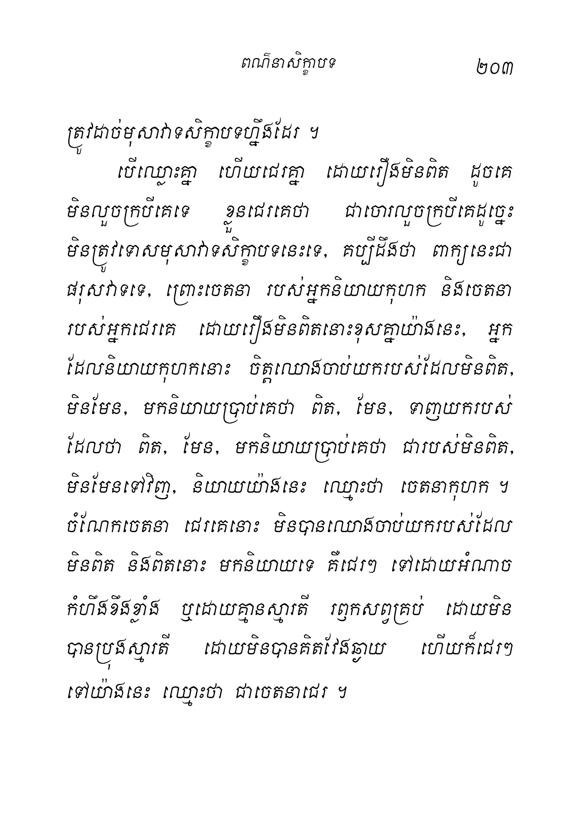 203
RtÚvdac;musavaTsikçabThñwgEdr.
ebIeQøaHKña ehIyeCrKña edayerOgminBit dUceK-
minlYcRkbIeKeT xøÜneCreKfa CaecarlYcRkbIeKdUecñH
minRtÚveTasmusavaTsikçabTenHeT/ Kb,Idwgfa BaküenHCa-
prusvaTeT/ eRBaHectna rbs;Gñkniyaykuhk nigectna-
rbs;GñkeCreK edayerOgminBitenaHxusKñay:agenH/ Gñk-
EdlniyaykuhkenaH citþeQagcab;ykrbs;EdlminBit/
minEmn/ mkniyayR)ab;eKfa Bit/ Emn/ Tajykrbs;-
Edlfa Bit/ Emn/ mkniyayR)ab;eKfa Carbs;minBit/
minEmneTAvij/ niyayy:agenH eQµaHfa ectnakuhk.
cMENkectna eCreKenaH min)aneQagcab;ykrbs;Edl-
minBit nigBitenaH mkniyayeT KWeCr² eTAedayGMNac-
kMhwgxwgxøaMg b¤edayKµansµartI rB£ksBVRKb; edaymin-
)anRbúgsµartI edaymin)anKitEvgq¶ay ehIyk¾eCr²
eTAy:agenH eQµaHfa CaectnaeCr.
BN’nasi!çabT
 