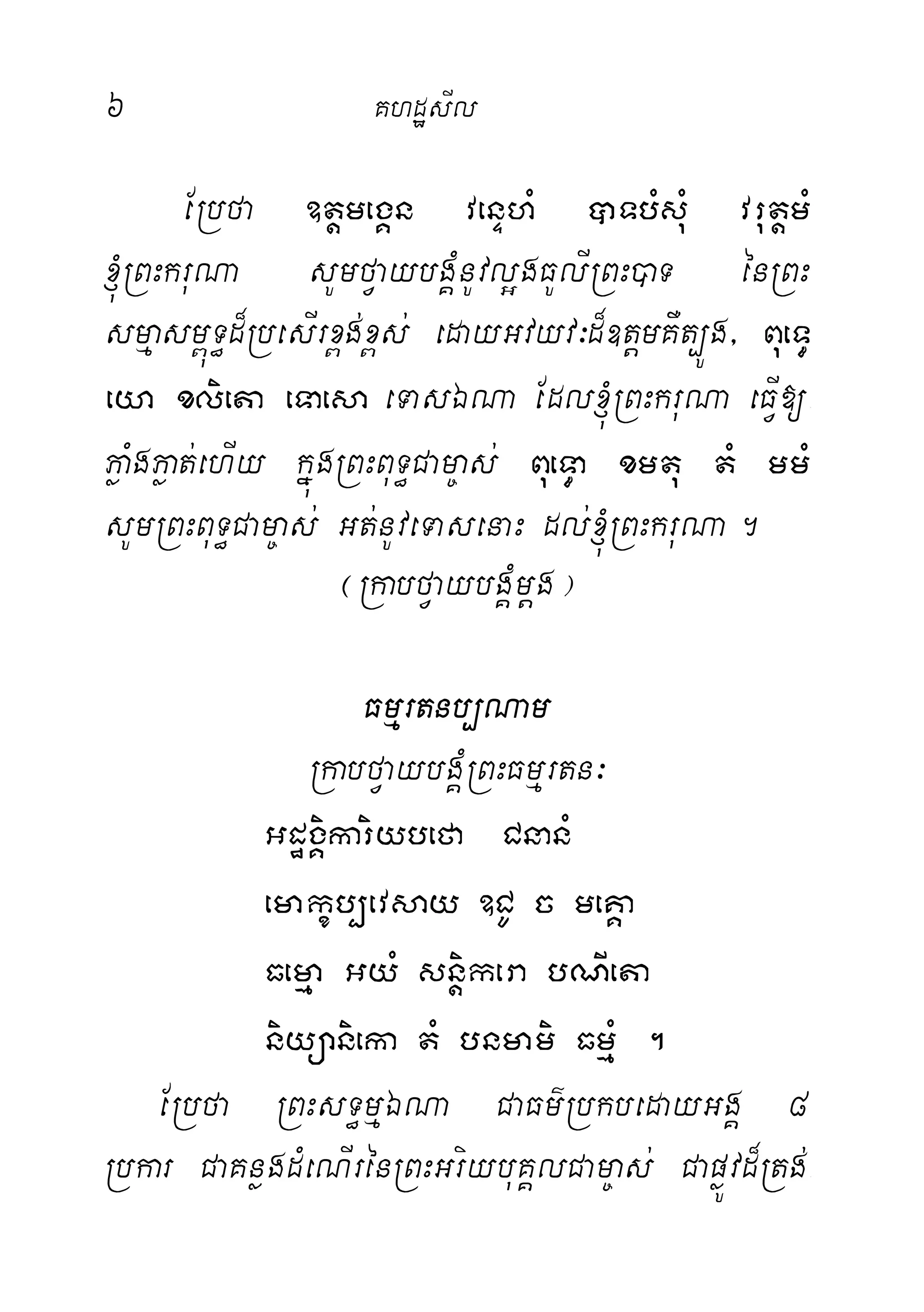 6 KhdæsIl
ERbfa ]tþmegÁn venÞhM )aTbMsuM vrutþmM
´RBHkruNa sUmfVaybgÁMnUvl¥gFUlIRBH)aT énRBH
smµasm<úT§d¾RbesIrx<g;x<s; edayGvyv³d¾]tþmKWt,Úg/ BueT§
eya xlieta eTaesa eTasÉNa Edl´RBHkruNa eFIV[-
PøaMgPøat;ehIy kñúgRBHBuT§Cam©as; BueT§a xmtu tM mmM
sUmRBHBuT§Cam©as; Gt;nUveTasenaH dl;´RBHkruNa.
¬RkabfVaybgÁMmþg¦
Fmµrtnb,Nam
RkabfVaybgÁMRBHFmµrtn³
GdægÁikariybefa CnanM
emakçb,evsay ]CU c meKÁa
Femµa GyM snþikera bNIeta
niyüanieka tM bnmami FmµM .
ERbfa RBHsT§mµÉNa CaFm’RbkbedayGgÁ 8
Rbkar CaKnøgdMeNIrénRBHGriybuKÁlCam©as; CapøÚvd¾Rtg;-
 