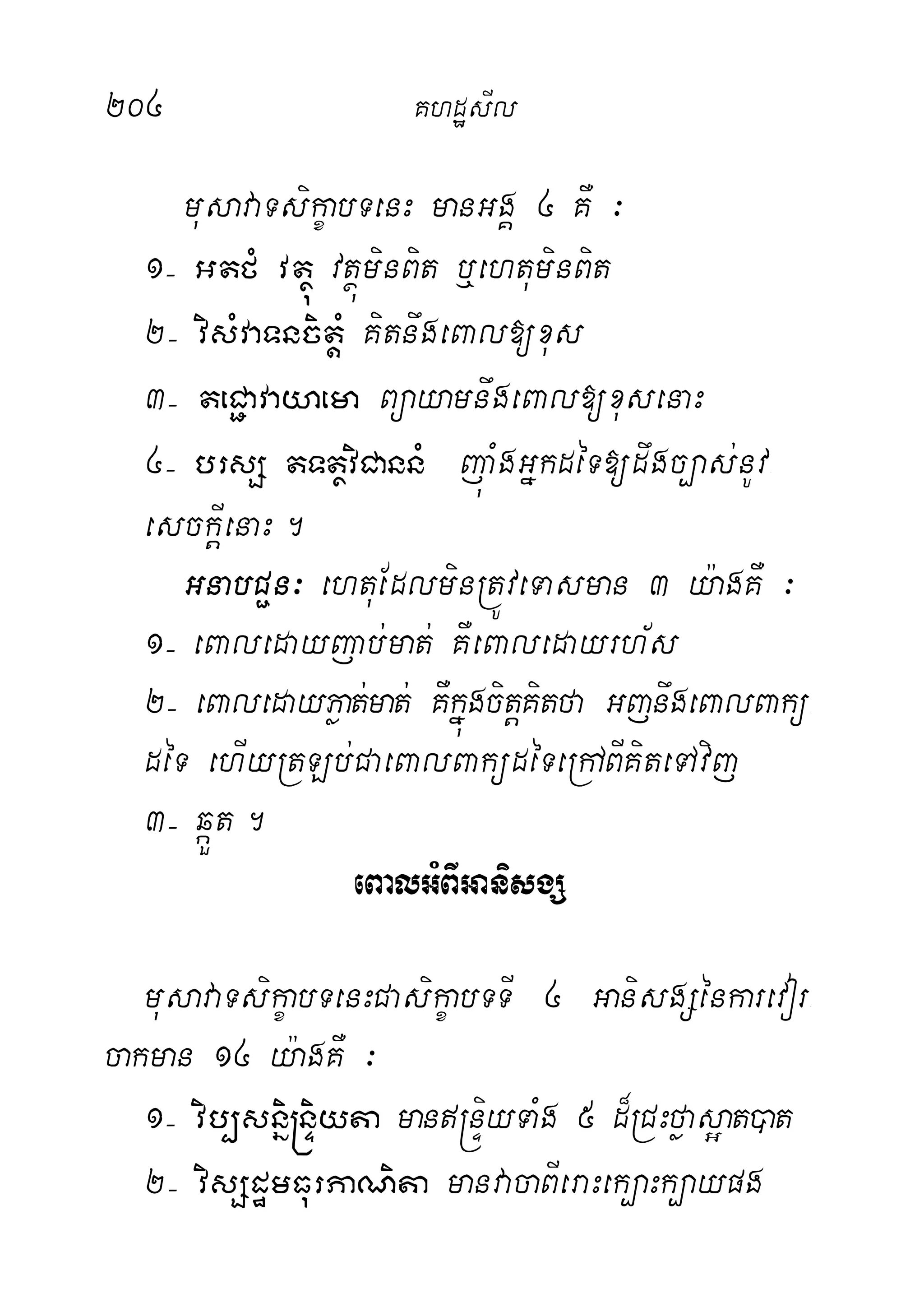 204 KhdæsIl
musavaTsikçabTenH manGgÁ 4 KW ³
1( GtfM vtßú vtßúminBit b¤ehtuminBit
2( visMvaTncitþM KitnwgeBal[xus
3( teC¢avayaema BüayamnwgeBal[xusenaH
4( brsS tTtßviCannM júaMgGñkdéT[dwgc,as;nUv-
esckþIenaH.
GnabC¢n³ ehtuEdlminRtÚveTasman 3 y:agKW ³
1( eBaledayjab;mat; KWeBaledayrh½s
2( eBaledayPøat;mat; KWkñúgcitþKitfa GjnwgeBalBakü-
déT ehIyRtLb;CaeBalBaküdéTeRhABIKiteTAvij
3( qáÜt.
eBalGMBIGanisgS
musavaTsikçabTenHCasikçabTTI 4 GanisgSénkarevor-
cakman 14 y:agKW ³
1( vib,snñi®nÞiyta man®nÞiyTaMg 5 d¾RCHføas¥at)at
2( visSdæmFurPaNita manvacaBIeraHek,aHk,aypg
 