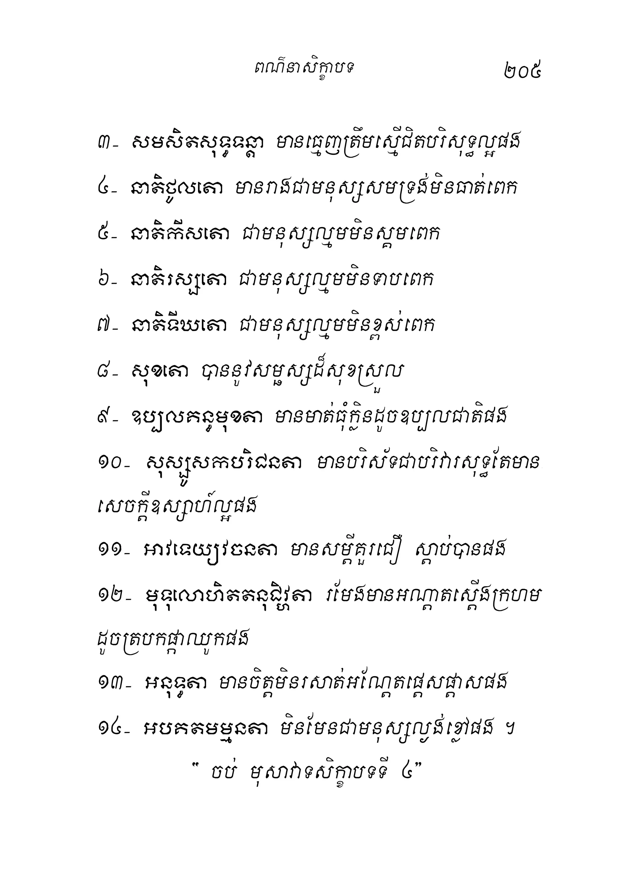 205
3( smsitsuT§Tnþa maneFµjRtwmesµICitbrisuT§l¥pg
4( natifUleta manragCamnusSsmRTg;minFat;eBk
5( natikIseta CamnusSlµmminsÁmeBk
6( natirsSeta CamnusSlµmminTabeBk
7( natiTIXeta CamnusSlµmminx<s;eBk
8( suxeta )annUvsmösSd¾suxRsÜl
9( ]b,lKn§muxta manmat;FuMkøindUc]b,lCatipg
10( susSÚskbriCnta manbris½TCabrivarsuT§Etman-
esckþI]sSah_l¥pg
11( GaveTyüvcnta mansmþIKYreCO sþab;)anpg
12( muTuelahittnuCivðta rEmgmanGNþatesþIgRkhm
dUcRtbkpáaQUkpg
13( GnuT§ta mancitþminrsat;GENþtepþspþaspg
14( GbKtmmµnta minEmnCamnusSl¶g;exøApg.
{ cb; musavaTsikçabTTI 4}
BN’nasi!çabT
 