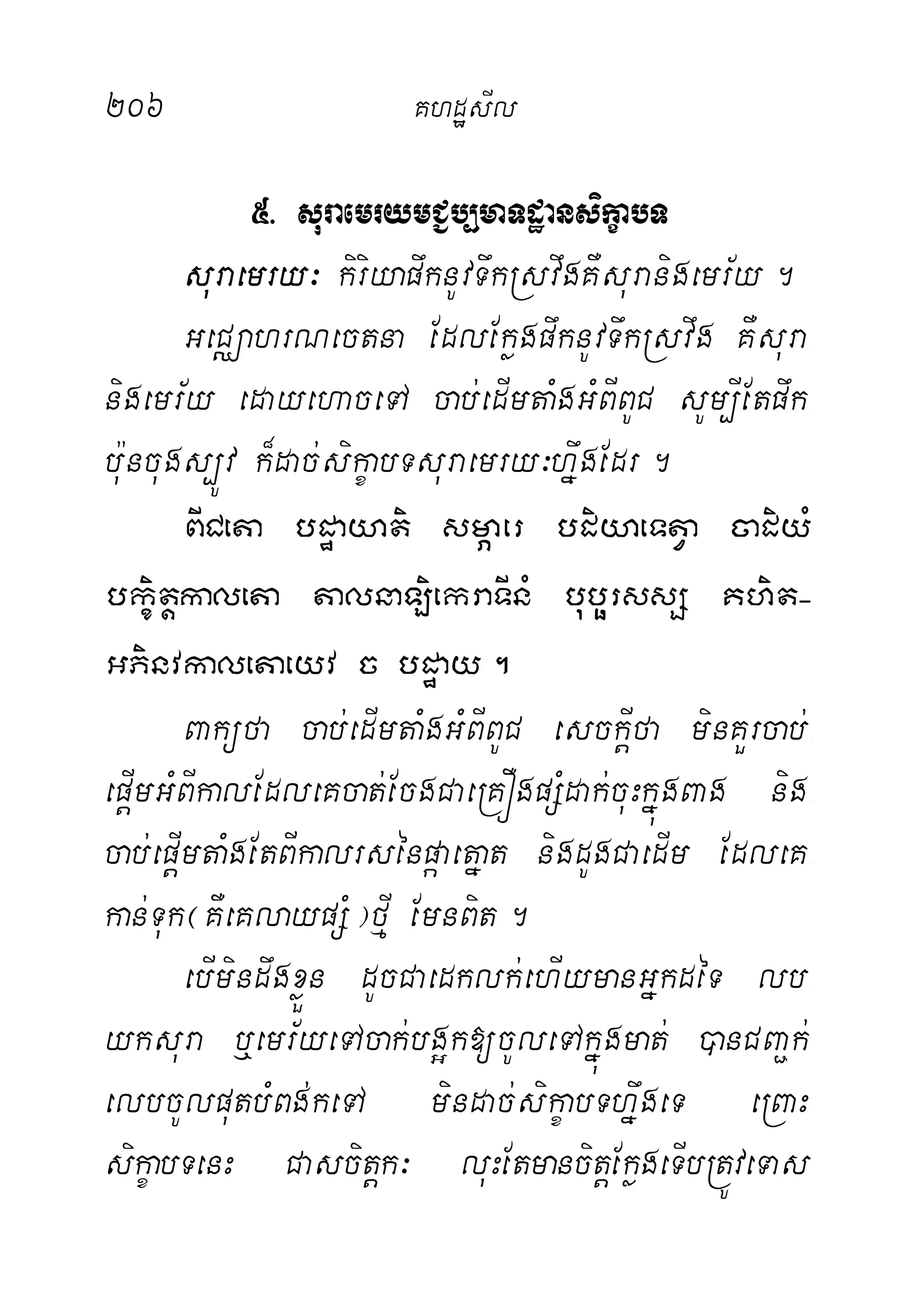 206 KhdæsIl
5> suraemrymC¢b,maTdæansikçabT
suraemry³ kiriyapwknUvTwkRsvwgKWsuranigemr½y.
GeCÄahrNectna EdlEkøgpwknUvTwkRsvwg KWsura-
nigemr½y edayehaceTA cab;edImtaMgGMBIBUC sUm,IEtpwk-
bu:ncugs,Úv k¾dac;sikçabTsuraemry³hwñgEdr.
BICeta bdæayati smÖaer bdiyaeTtVa cadiyM
bkçitþkaleta talnaLiekraTInM bubörssS Khit-
GPinvkaletaeyv c bdæay.
Baküfa cab;edImtaMgGMBIBUC esckþIfa minKYrcab;-
epþImGMBIkalEdleKcat;EcgCaeRKÓgpSMdak;cuHkñúgBag nig-
cab;epþImtaMgEtBIkalrsénpáaetñat nigdUgCaedIm EdleK-
kan;Tuk¬KWeKlaypSM¦fµI EmnBit.
ebImindwgxøÜn dUcCaedklk;ehIymanGñkdéT lb-
yksura b¤emr½yeTAcak;bg¥k[cUleTAkñúgmat; )anCBa¢k;
elbcUlputbMBg;keTA mindac;sikçabThñwgeT eRBaH-
sikçabTenH Cascitþk³ luHEtmancitþEkøgeTIbRtÚveTas
 